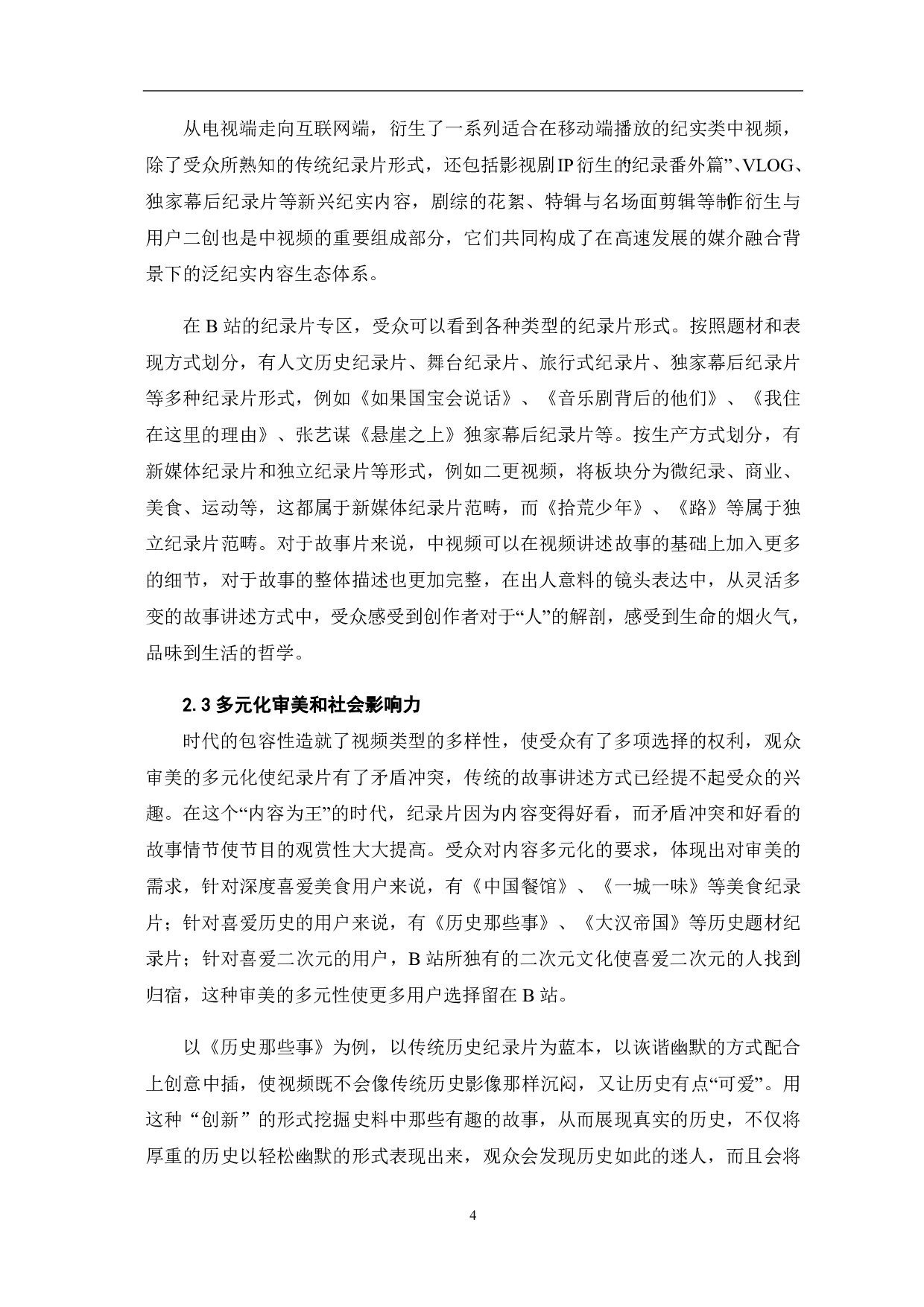 新媒体时代中视频的纪实类表达-9357字.pdf 第6页