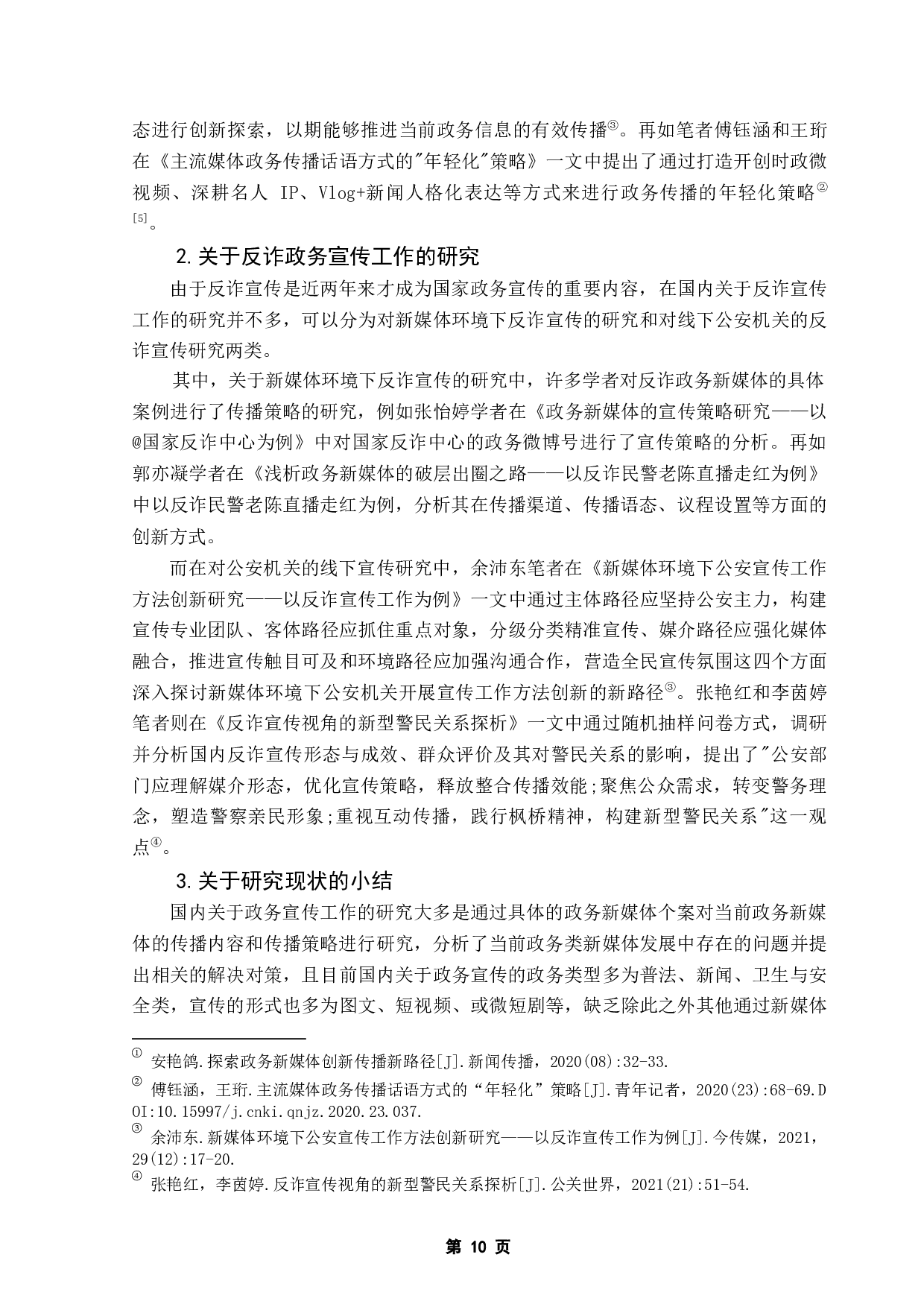 新媒体环境下国家政务宣传工作的传播策略&mdash;&mdash;以反诈宣传工作为例-11047字.docx 第7页