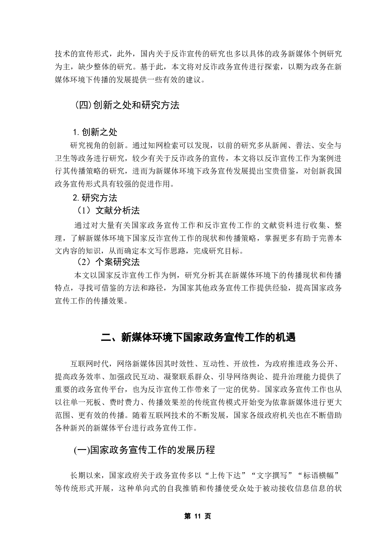 新媒体环境下国家政务宣传工作的传播策略&mdash;&mdash;以反诈宣传工作为例-11047字.docx 第8页