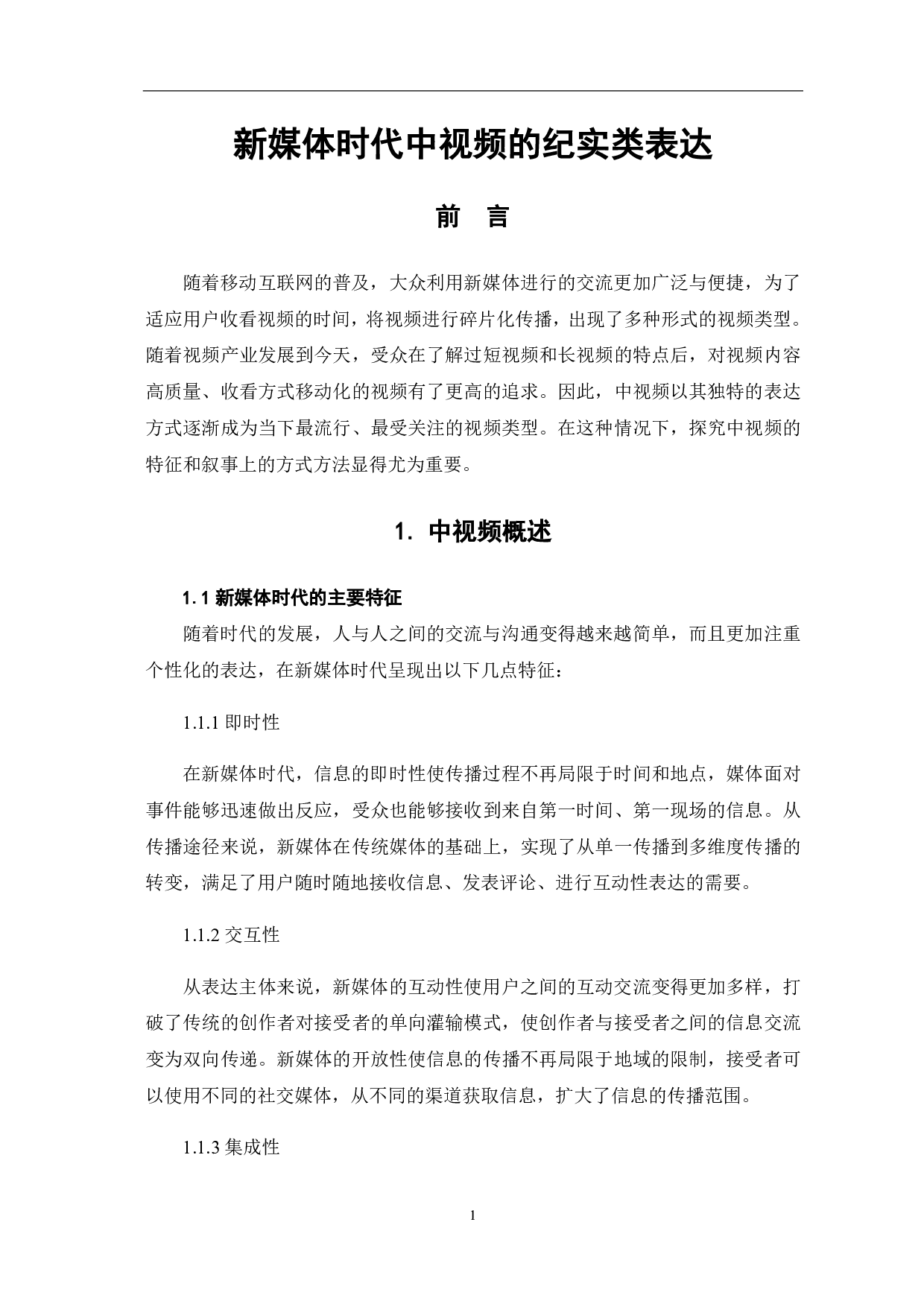 新媒体时代中视频的纪实类表达-9357字.pdf 第3页