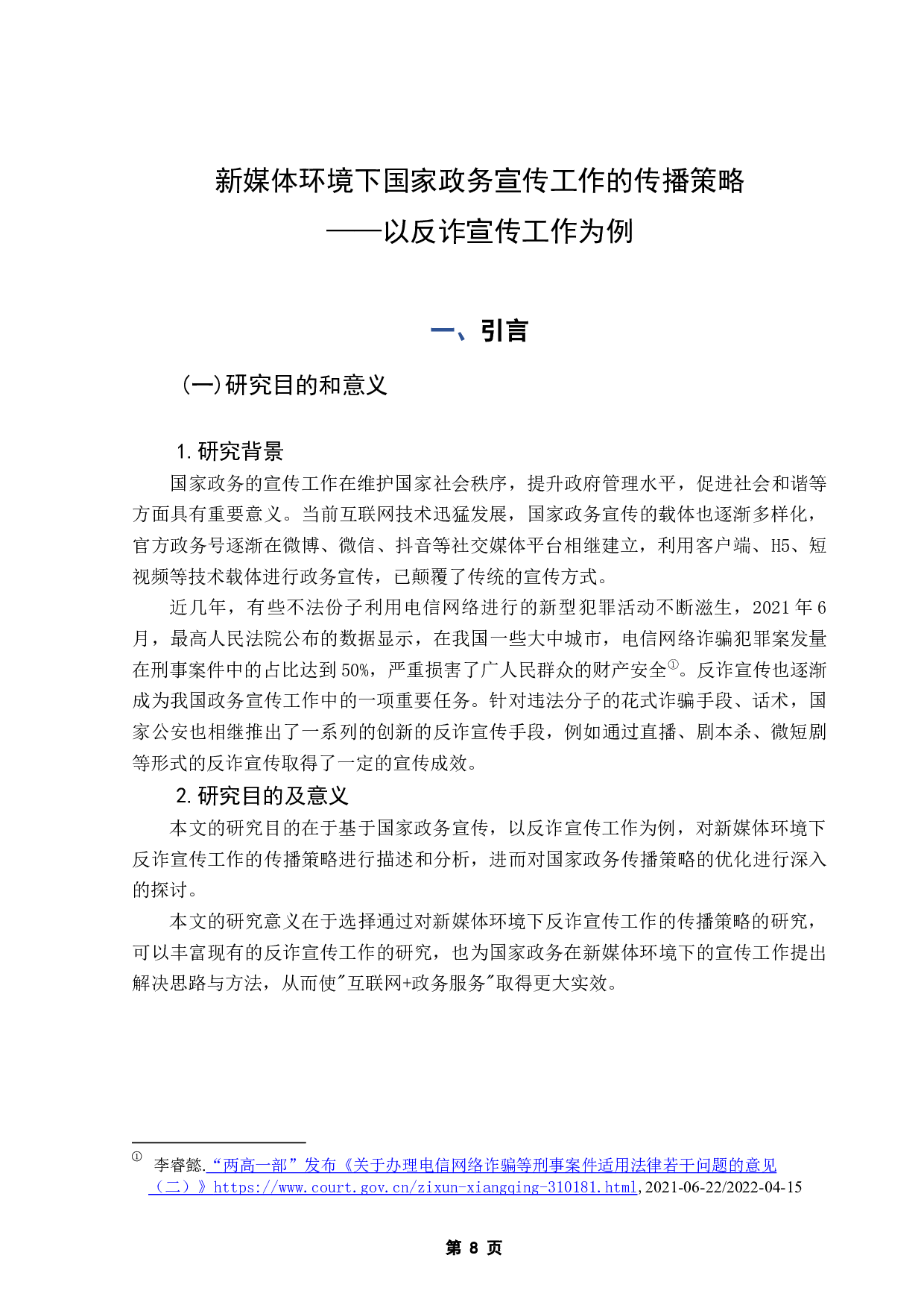 新媒体环境下国家政务宣传工作的传播策略&mdash;&mdash;以反诈宣传工作为例-11047字.docx 第5页