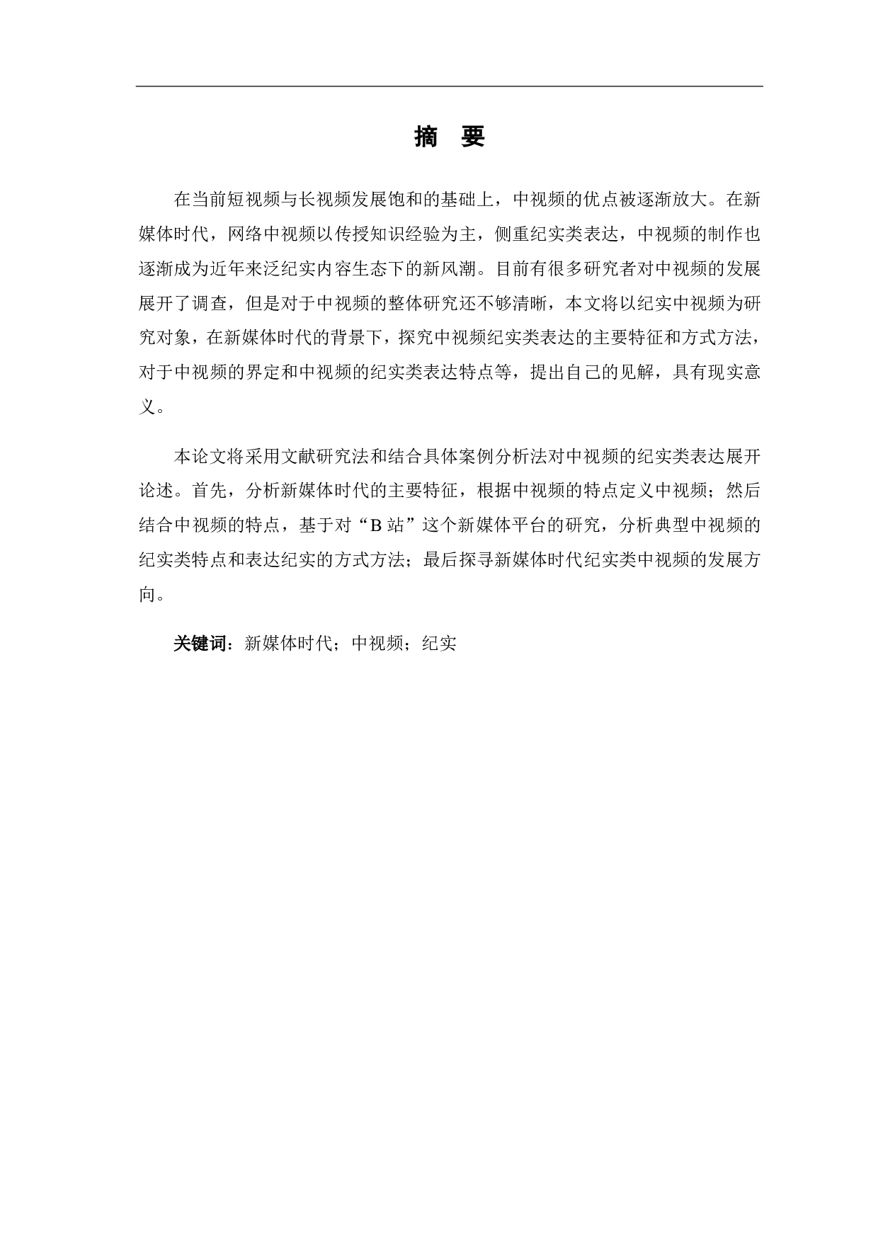 新媒体时代中视频的纪实类表达-9357字.pdf 第1页