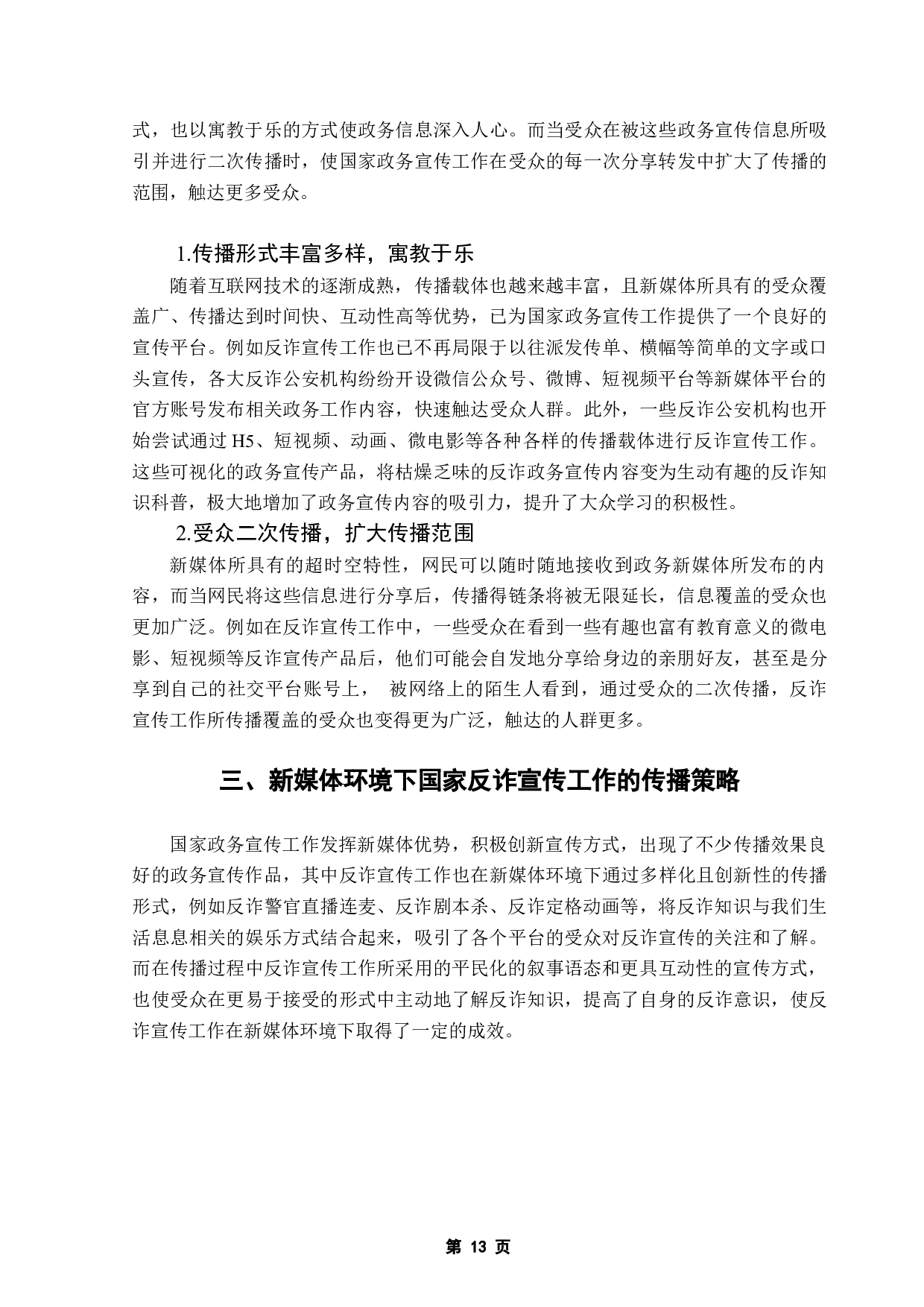 新媒体环境下国家政务宣传工作的传播策略&mdash;&mdash;以反诈宣传工作为例-11047字.docx 第10页
