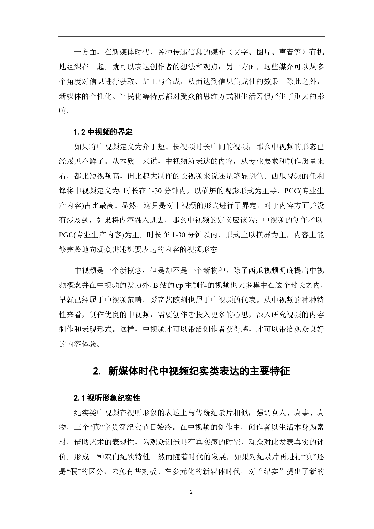 新媒体时代中视频的纪实类表达-9357字.pdf 第4页