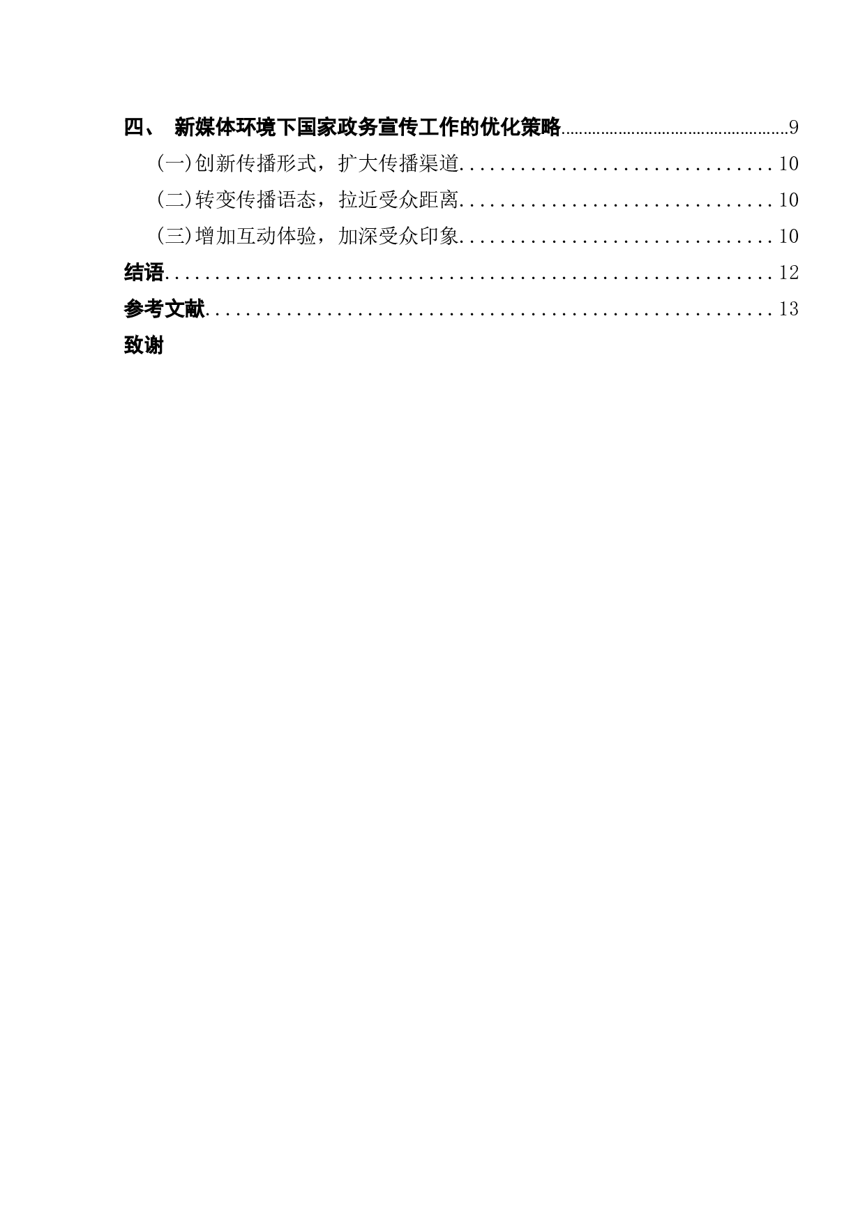 新媒体环境下国家政务宣传工作的传播策略&mdash;&mdash;以反诈宣传工作为例-11047字.docx 第4页