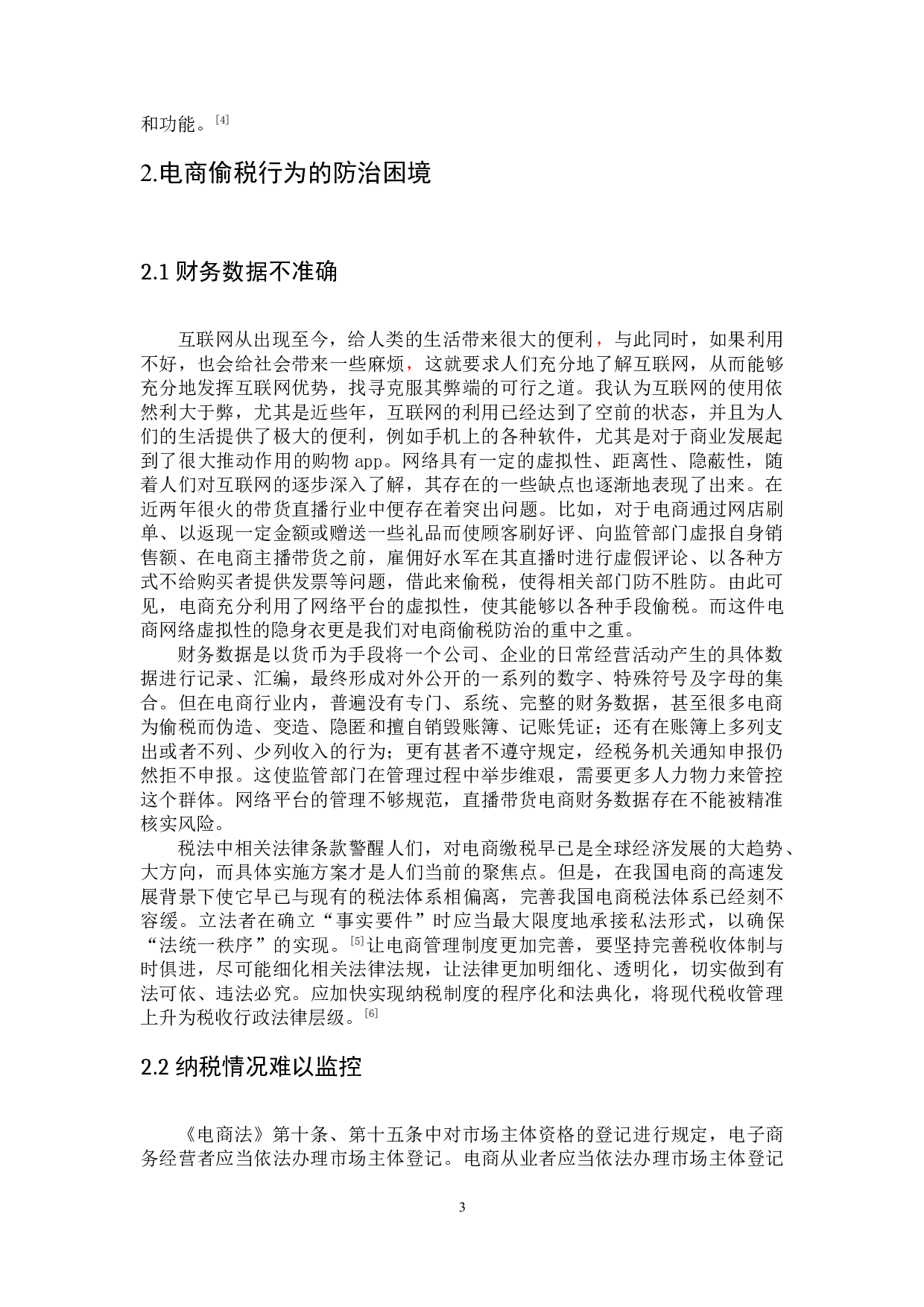 论电商偷税行为的防治-以黄薇偷税案件为例-9036字.doc 第6页