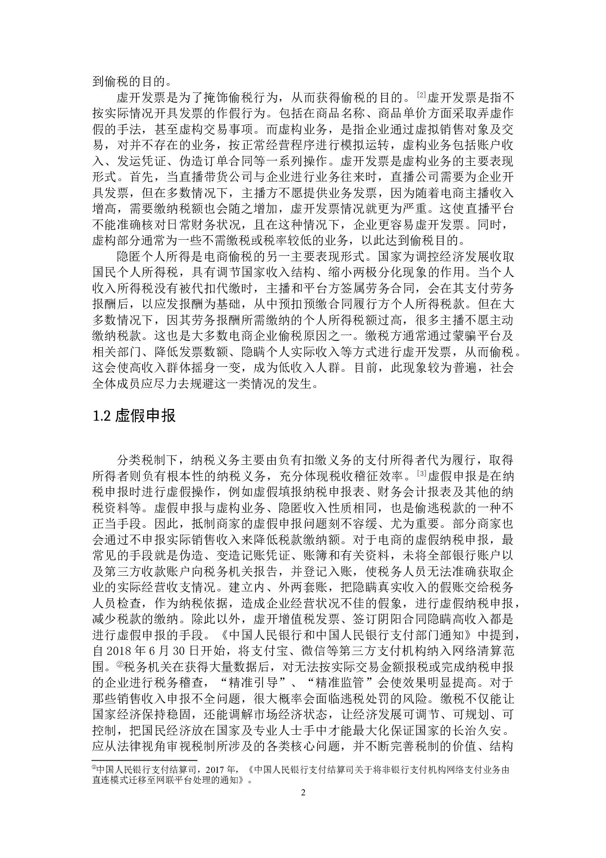 论电商偷税行为的防治-以黄薇偷税案件为例-9036字.doc 第5页