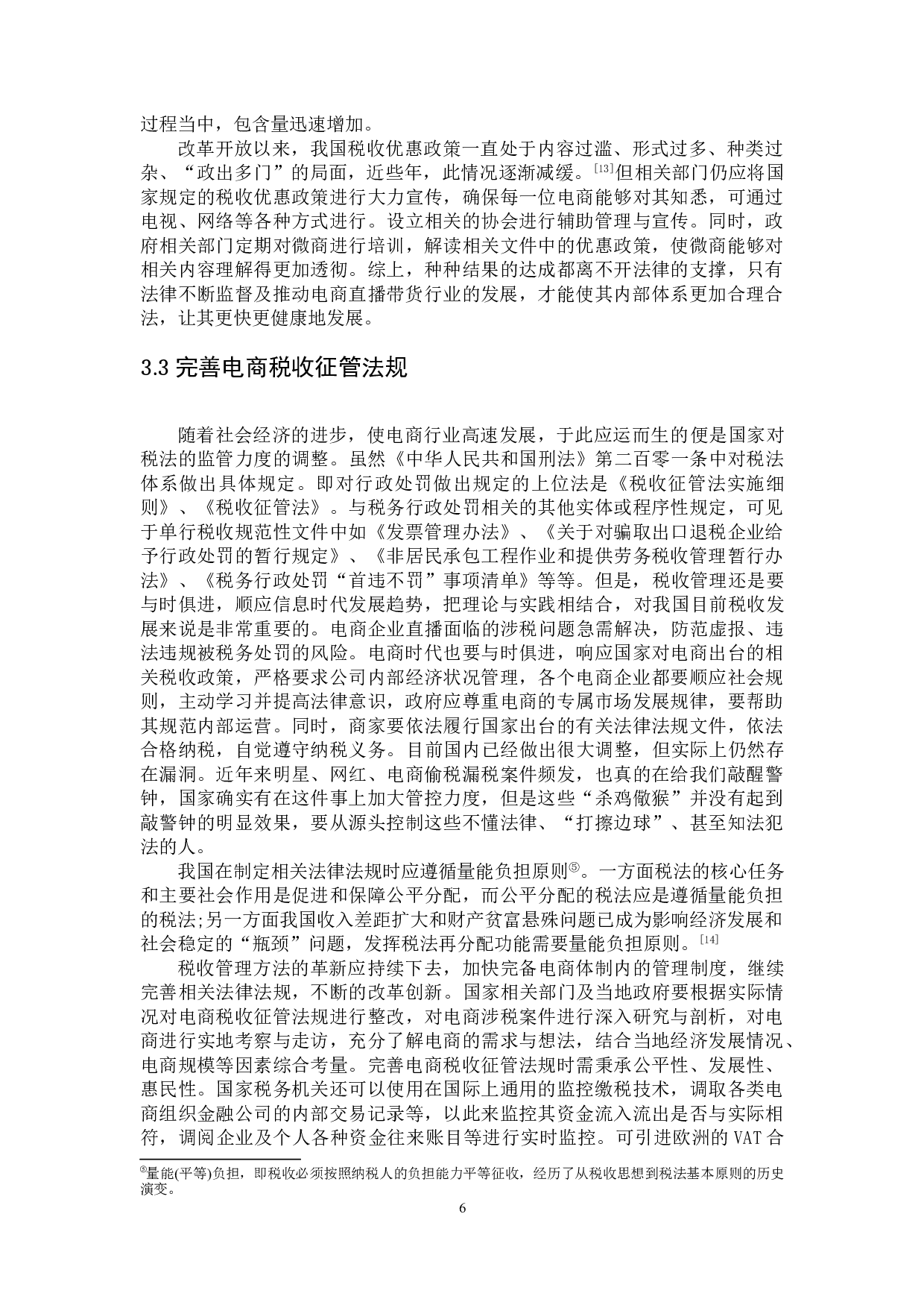 论电商偷税行为的防治-以黄薇偷税案件为例-9036字.doc 第9页