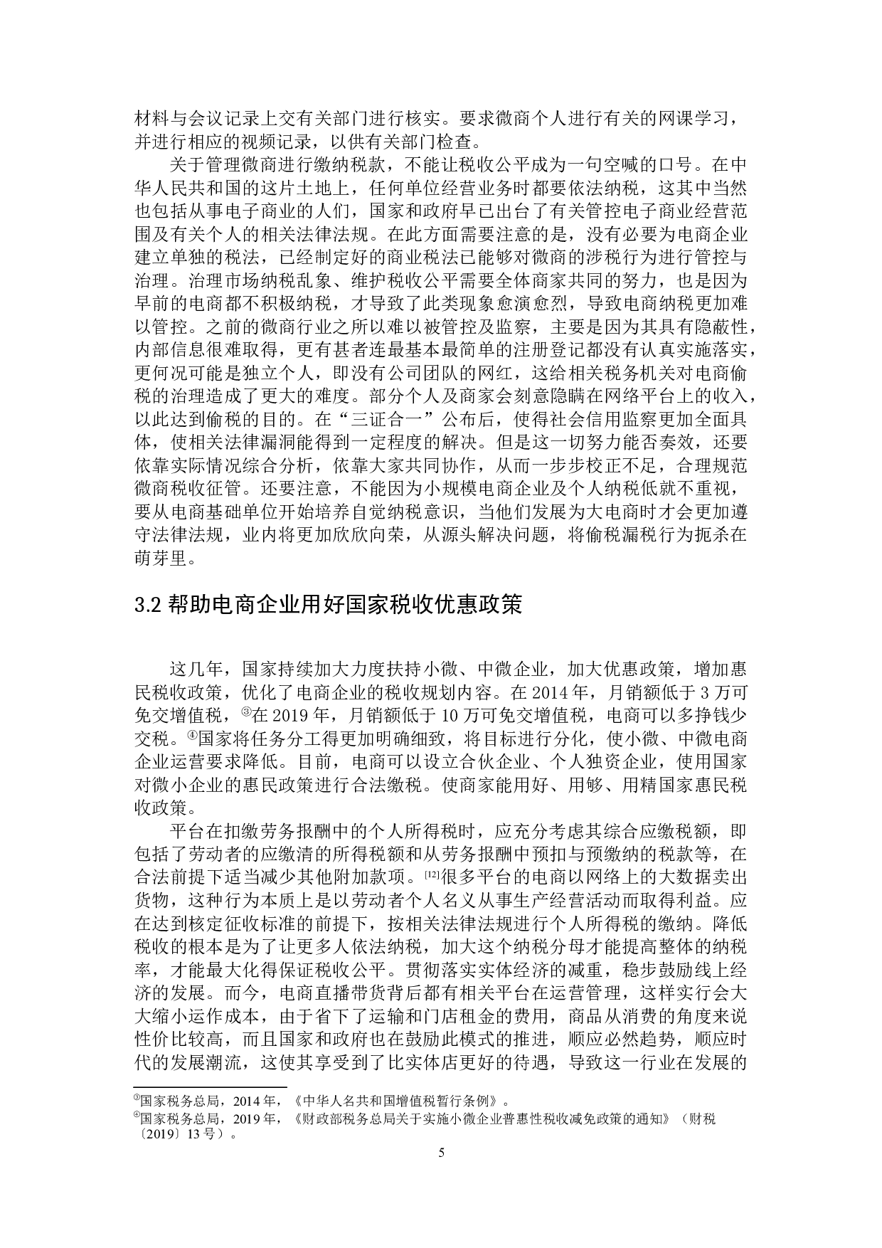 论电商偷税行为的防治-以黄薇偷税案件为例-9036字.doc 第8页