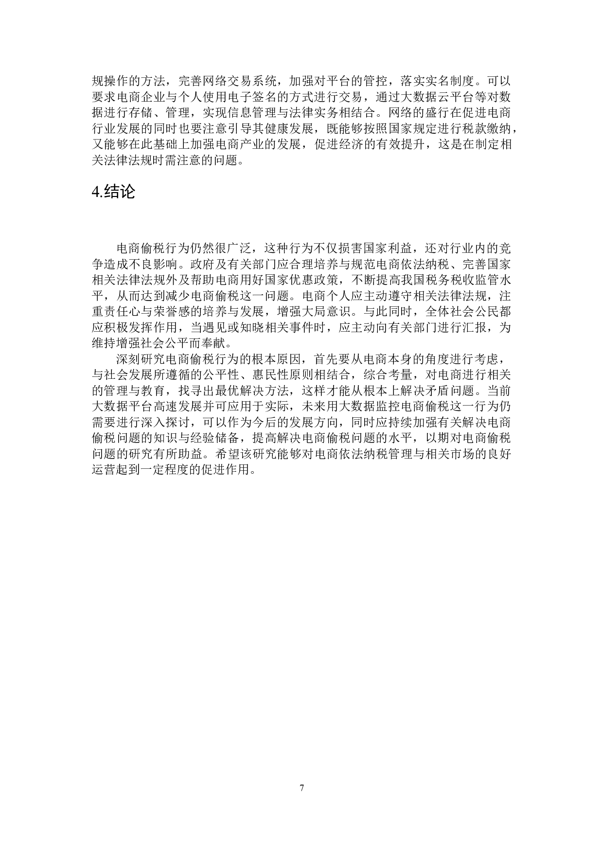 论电商偷税行为的防治-以黄薇偷税案件为例-9036字.doc 第10页