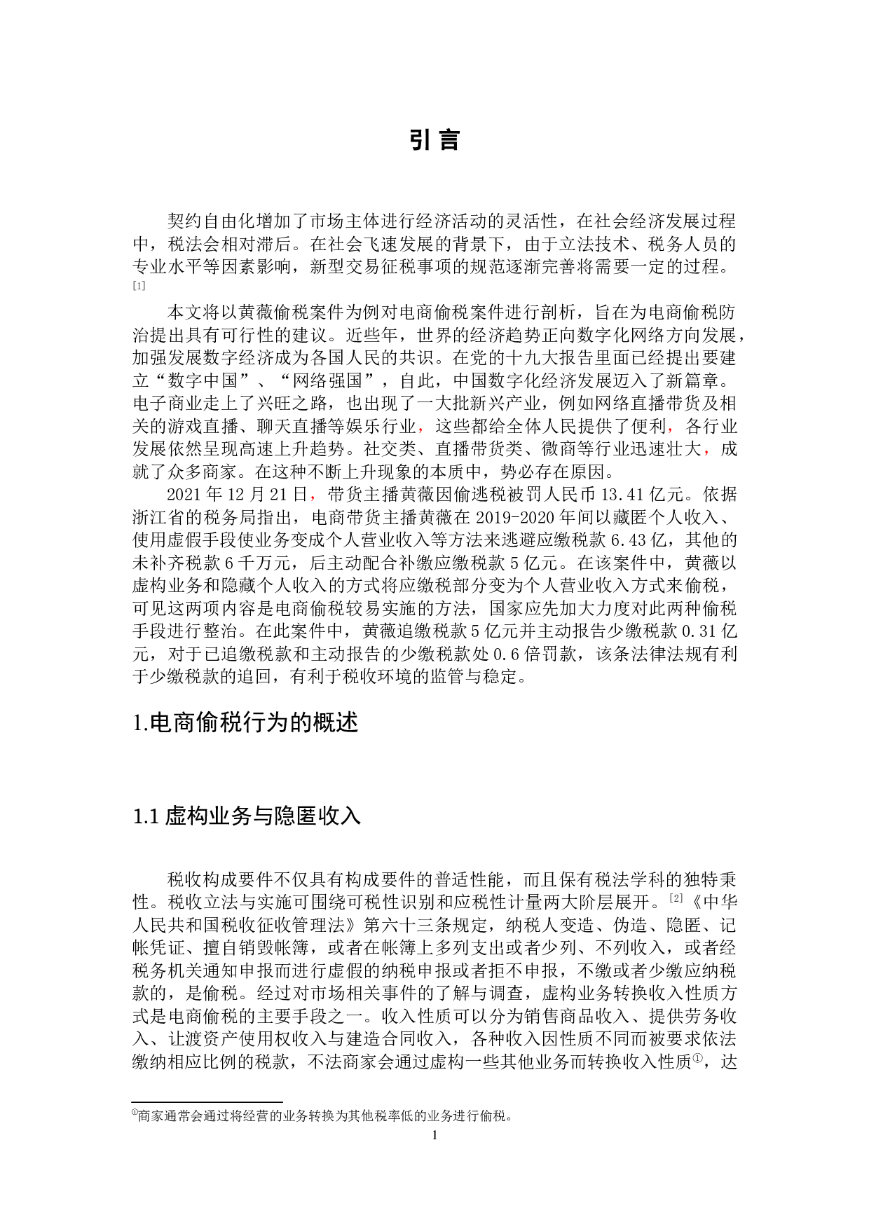 论电商偷税行为的防治-以黄薇偷税案件为例-9036字.doc 第4页