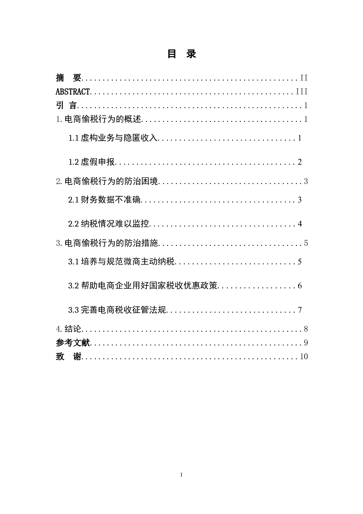 论电商偷税行为的防治-以黄薇偷税案件为例-9036字.doc 第1页