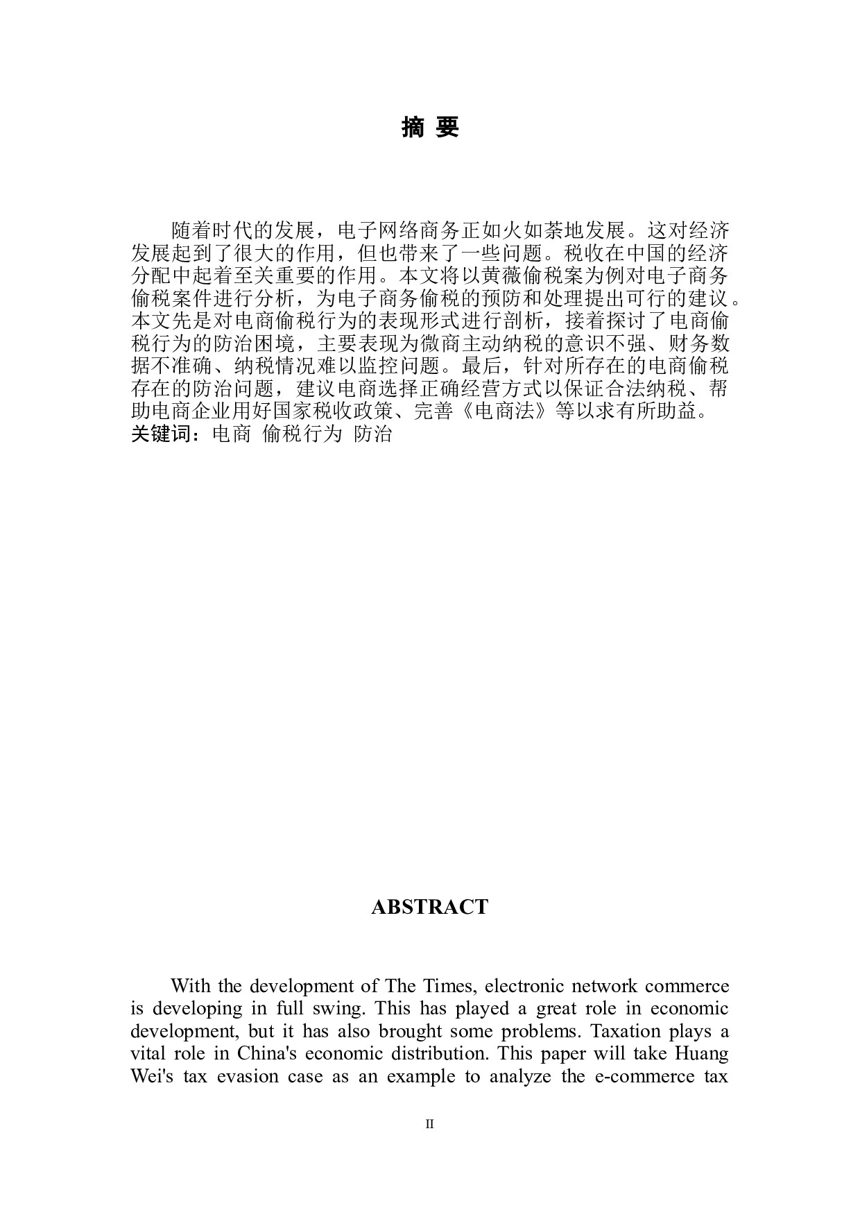 论电商偷税行为的防治-以黄薇偷税案件为例-9036字.doc 第2页