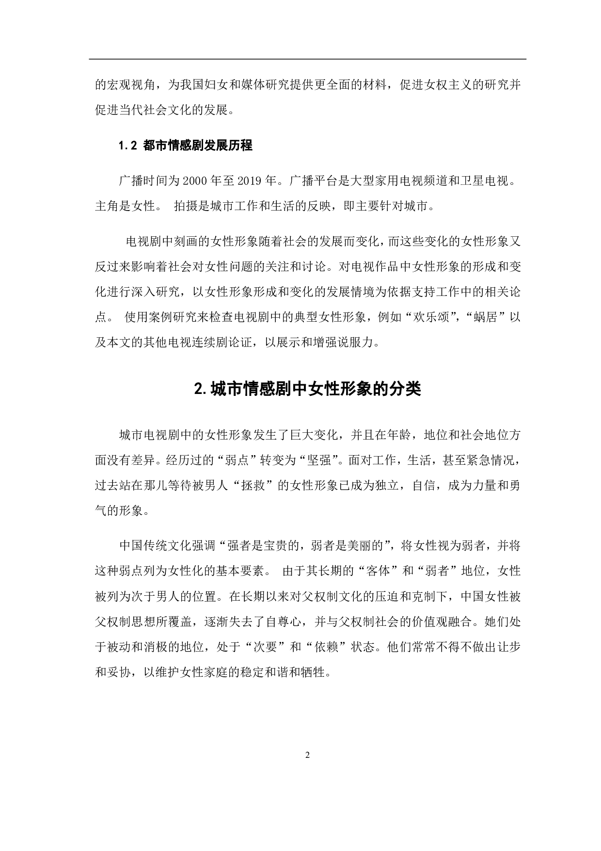 新媒体时代下国产都市情感剧中女性形象塑造-10020字.pdf 第4页