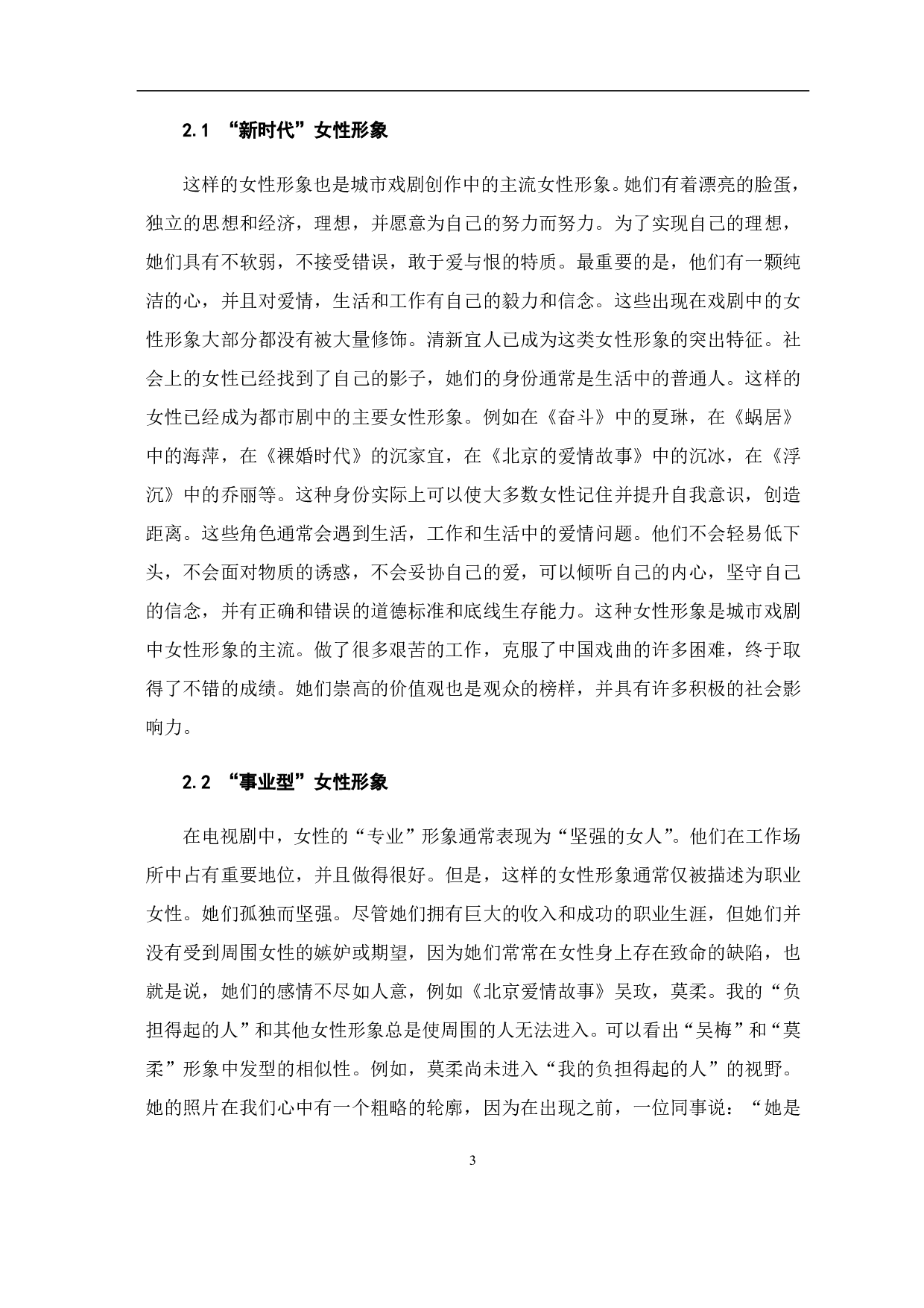 新媒体时代下国产都市情感剧中女性形象塑造-10020字.pdf 第5页