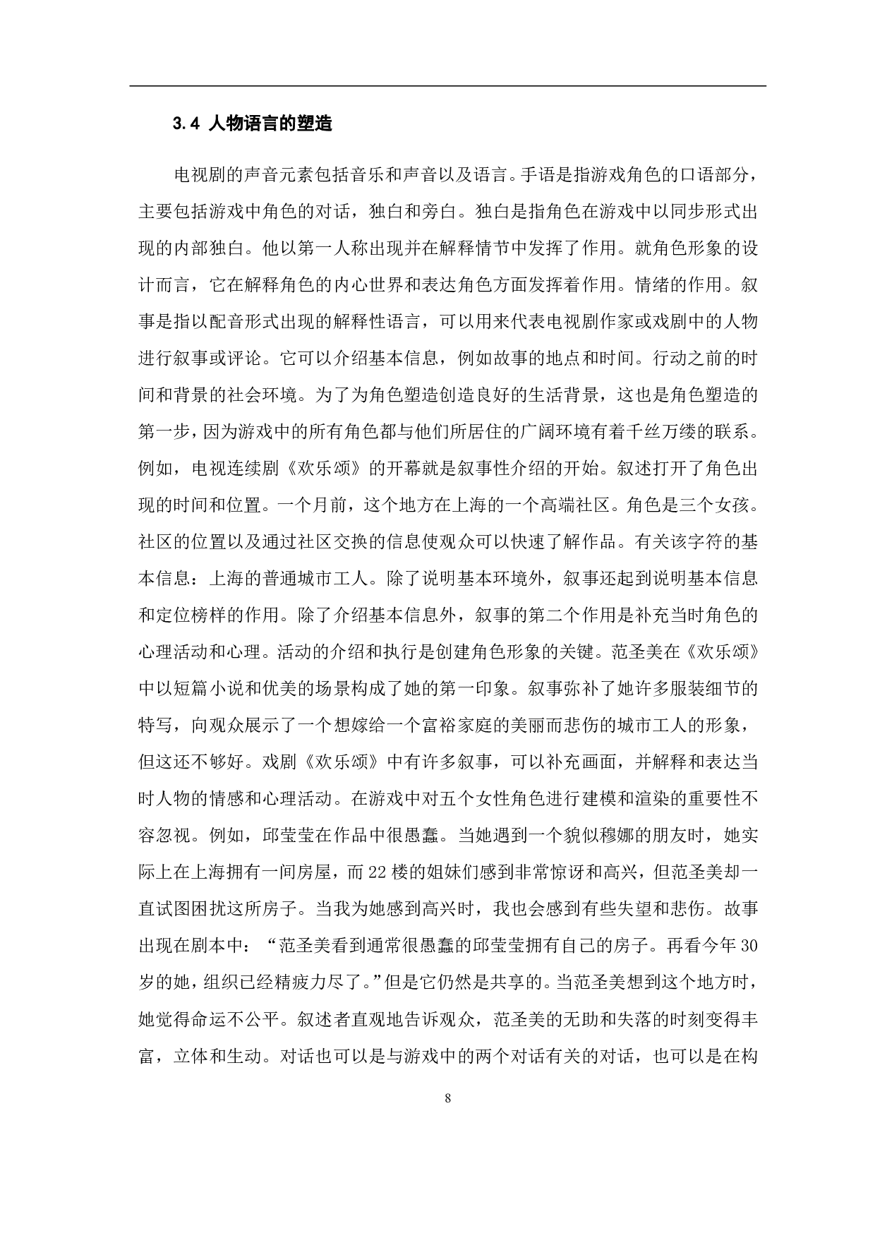 新媒体时代下国产都市情感剧中女性形象塑造-10020字.pdf 第10页