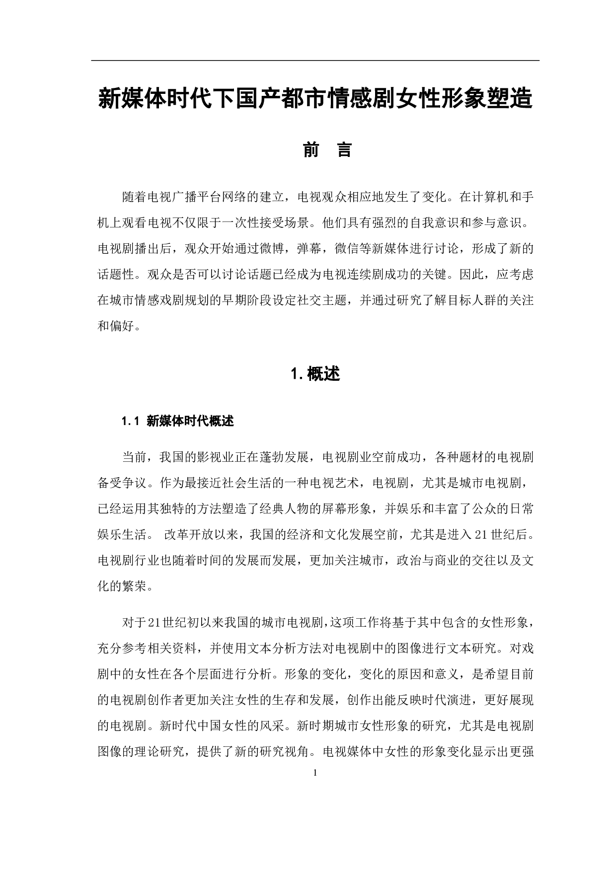 新媒体时代下国产都市情感剧中女性形象塑造-10020字.pdf 第3页