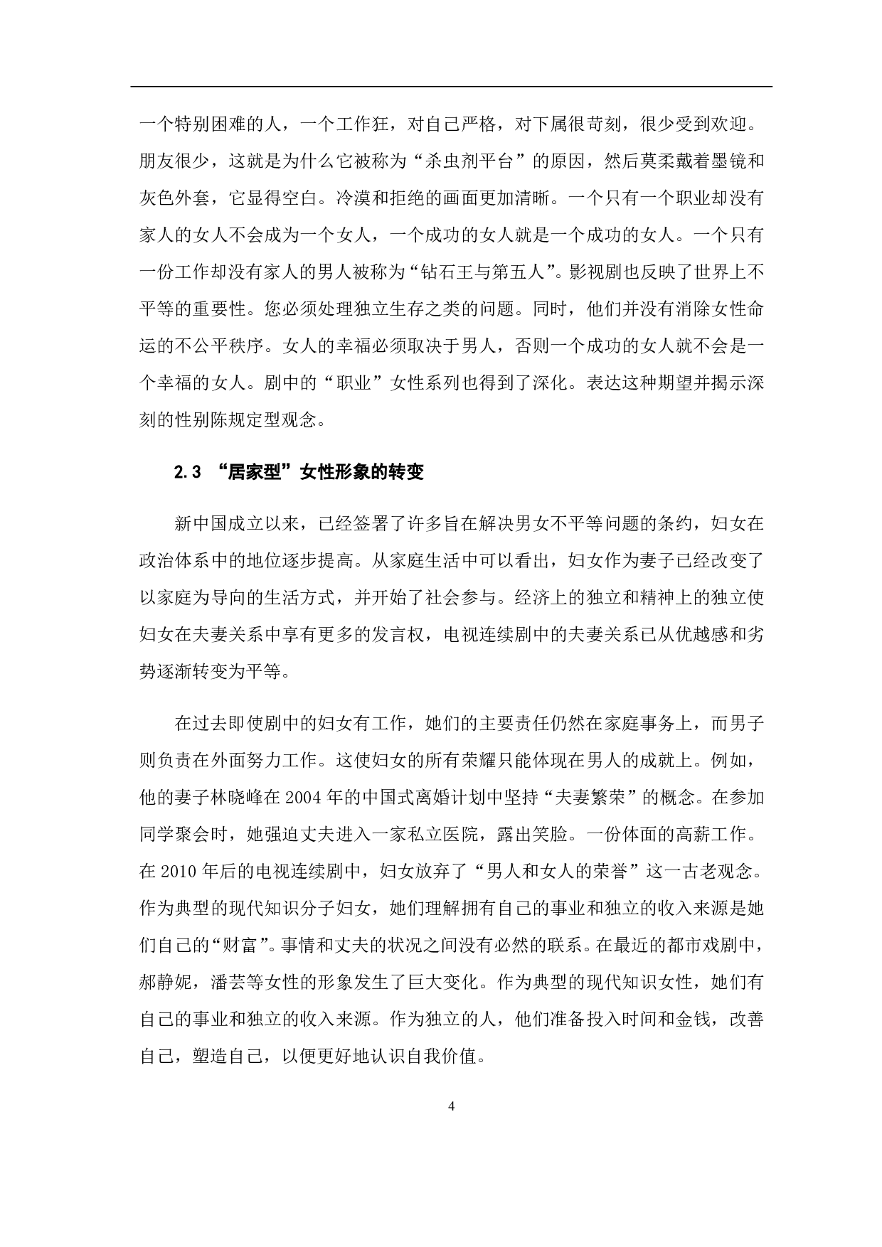 新媒体时代下国产都市情感剧中女性形象塑造-10020字.pdf 第6页