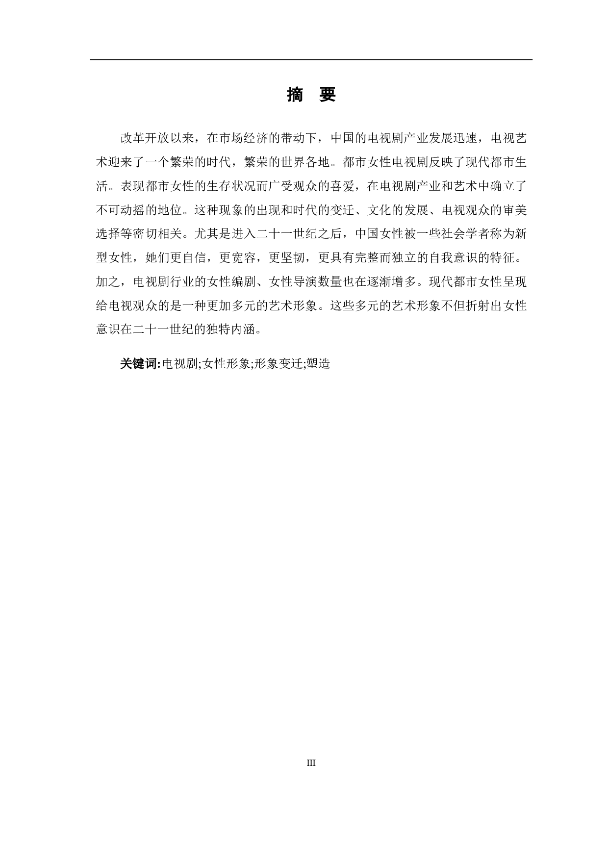 新媒体时代下国产都市情感剧中女性形象塑造-10020字.pdf 第1页