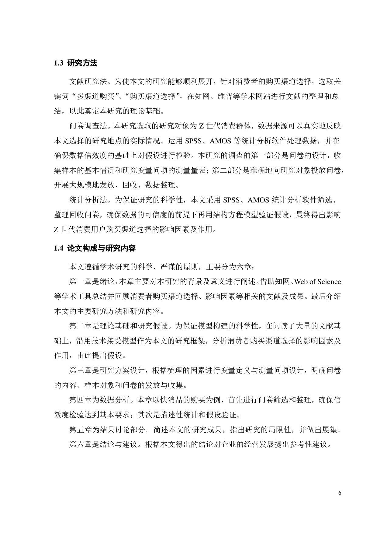 快消品购买渠道选择行为的影响因素研究-24528字.pdf 第10页
