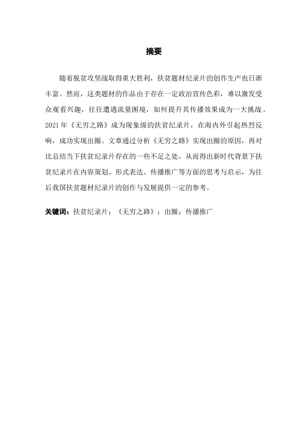 新时代扶贫纪录片的出圈之道&mdash;&mdash;以《无穷之路》为例-14708字.docx 第1页