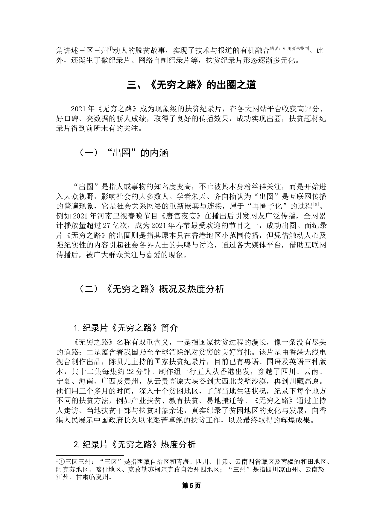 新时代扶贫纪录片的出圈之道&mdash;&mdash;以《无穷之路》为例-14708字.docx 第10页