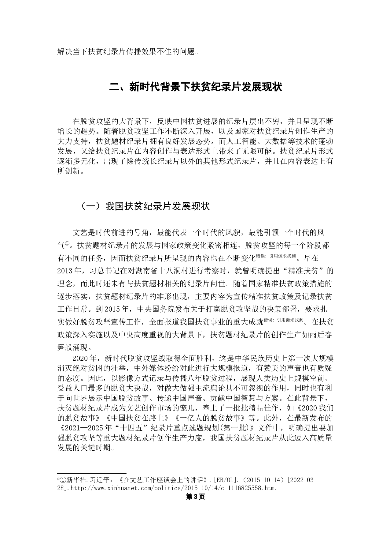 新时代扶贫纪录片的出圈之道&mdash;&mdash;以《无穷之路》为例-14708字.docx 第8页