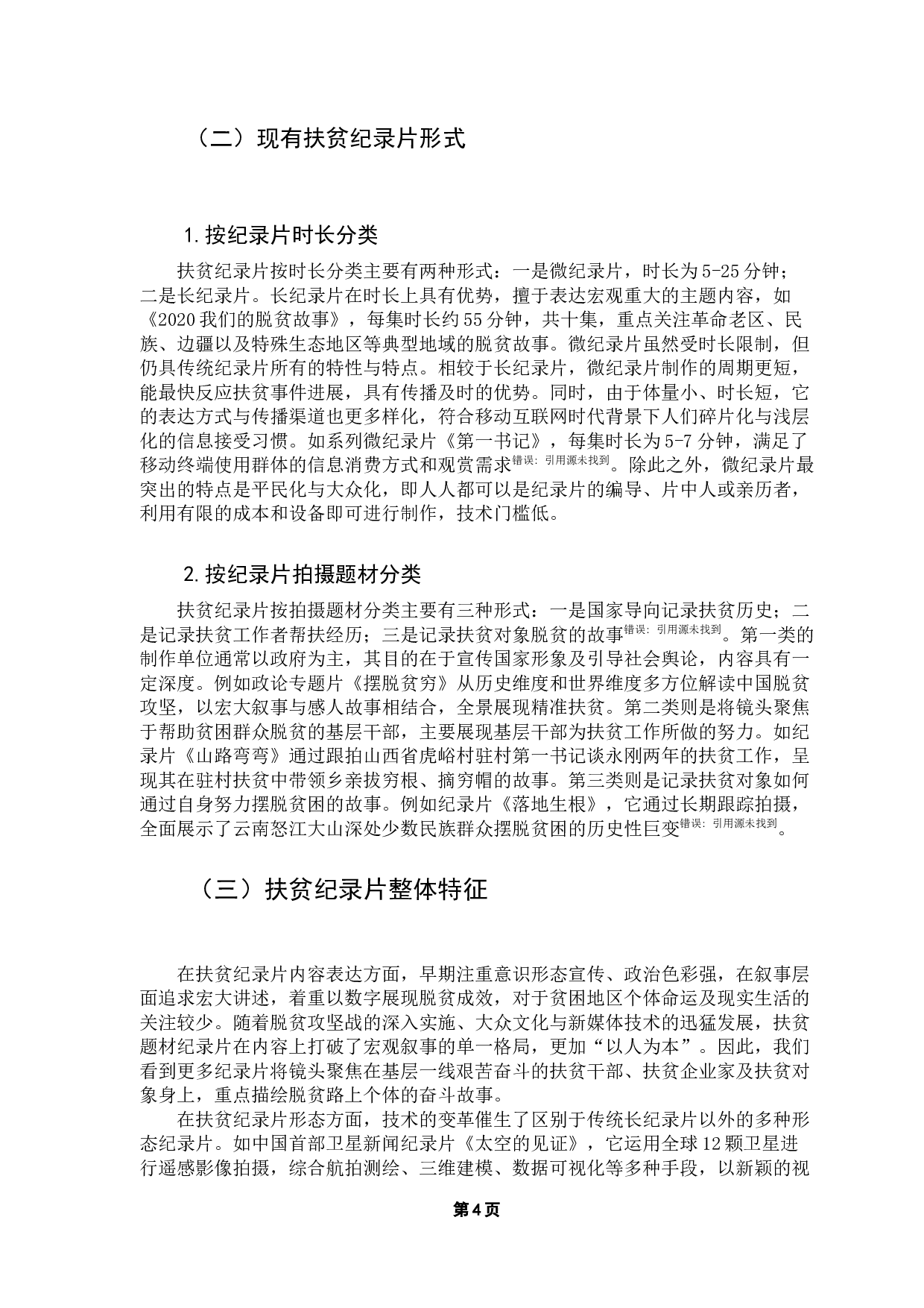 新时代扶贫纪录片的出圈之道&mdash;&mdash;以《无穷之路》为例-14708字.docx 第9页