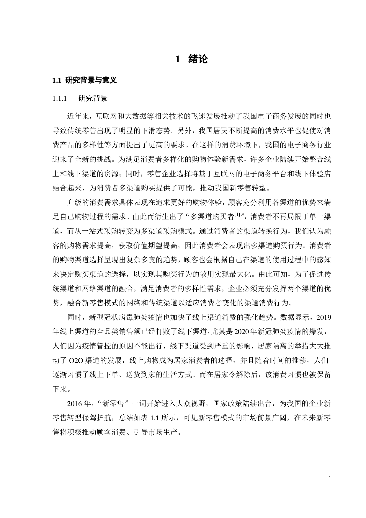 快消品购买渠道选择行为的影响因素研究-24528字.pdf 第5页