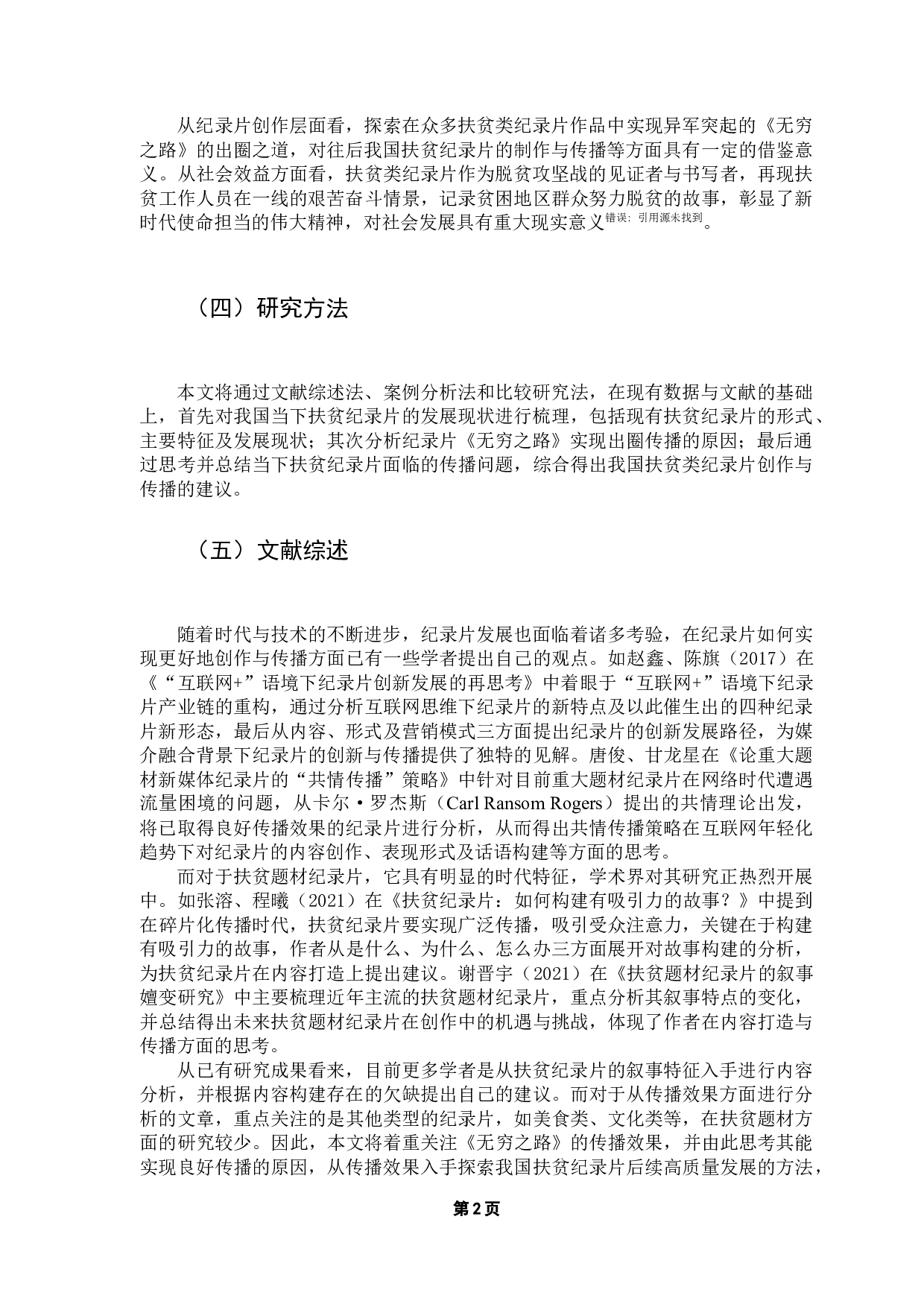 新时代扶贫纪录片的出圈之道&mdash;&mdash;以《无穷之路》为例-14708字.docx 第7页