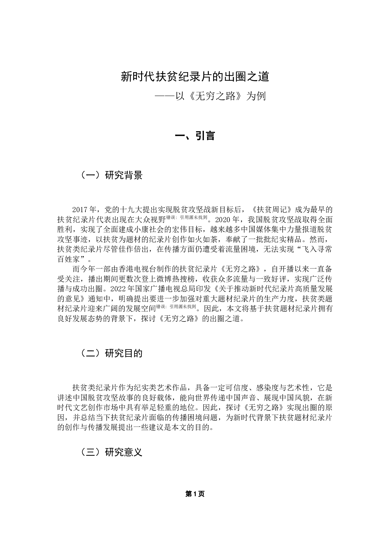 新时代扶贫纪录片的出圈之道&mdash;&mdash;以《无穷之路》为例-14708字.docx 第6页