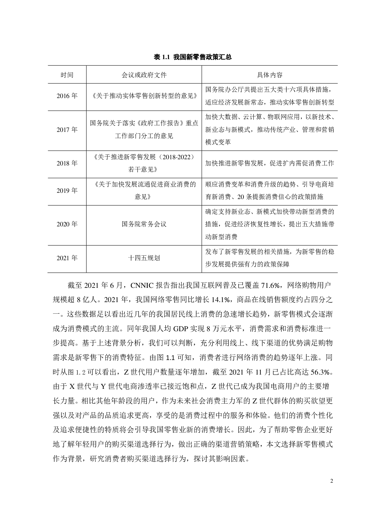 快消品购买渠道选择行为的影响因素研究-24528字.pdf 第6页