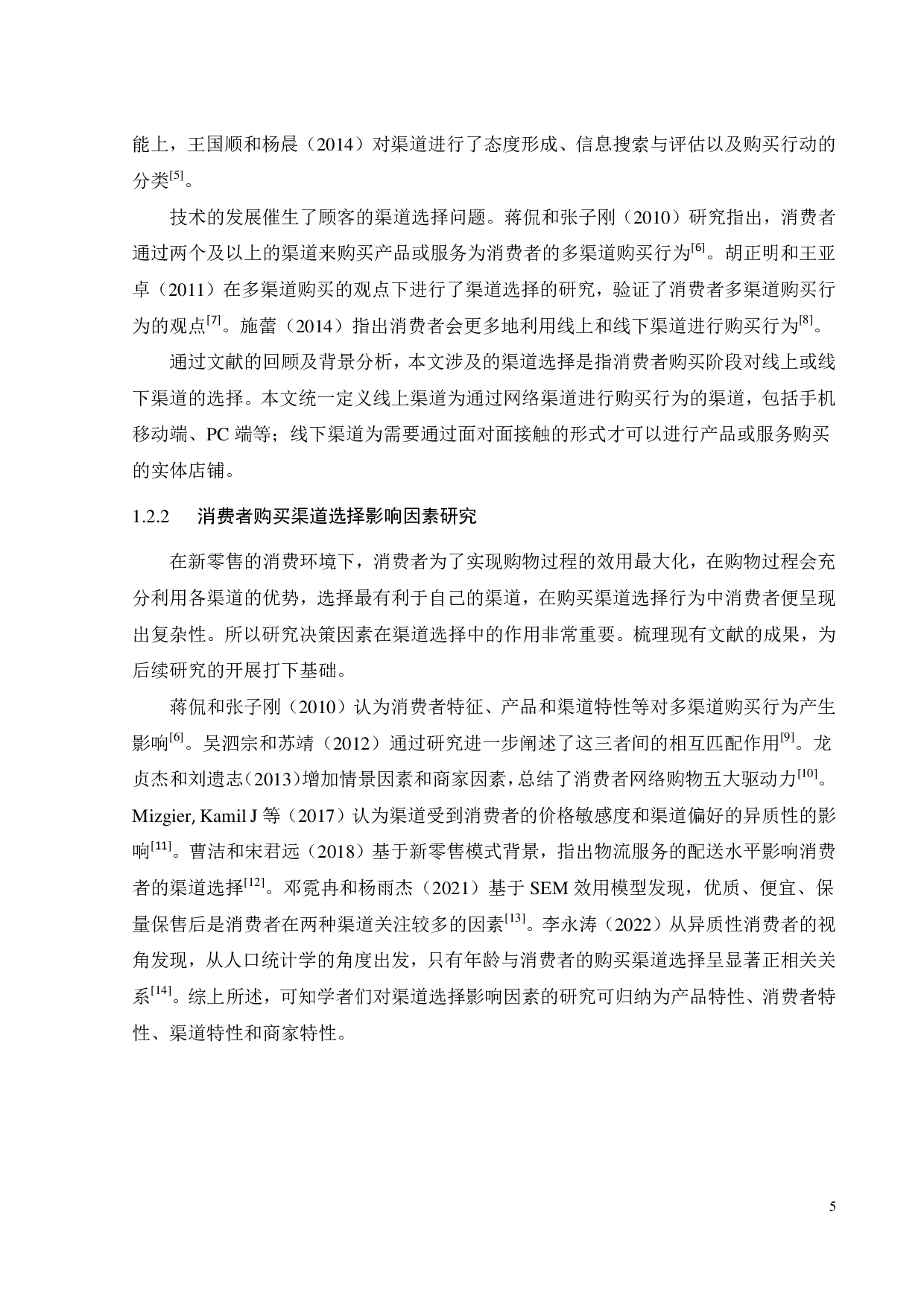 快消品购买渠道选择行为的影响因素研究-24528字.pdf 第9页