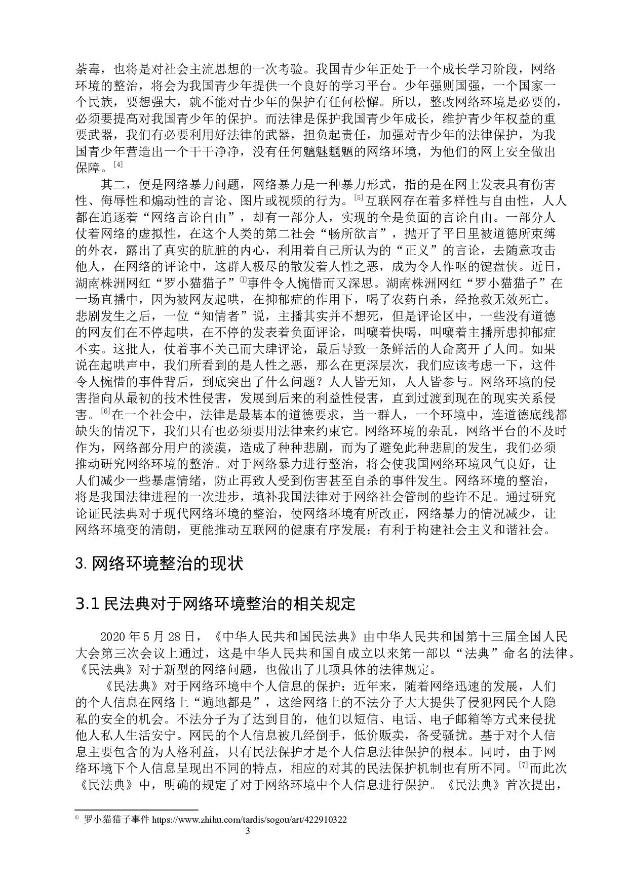 论民法典对于现代网络环境的整治-7906字.docx 第7页