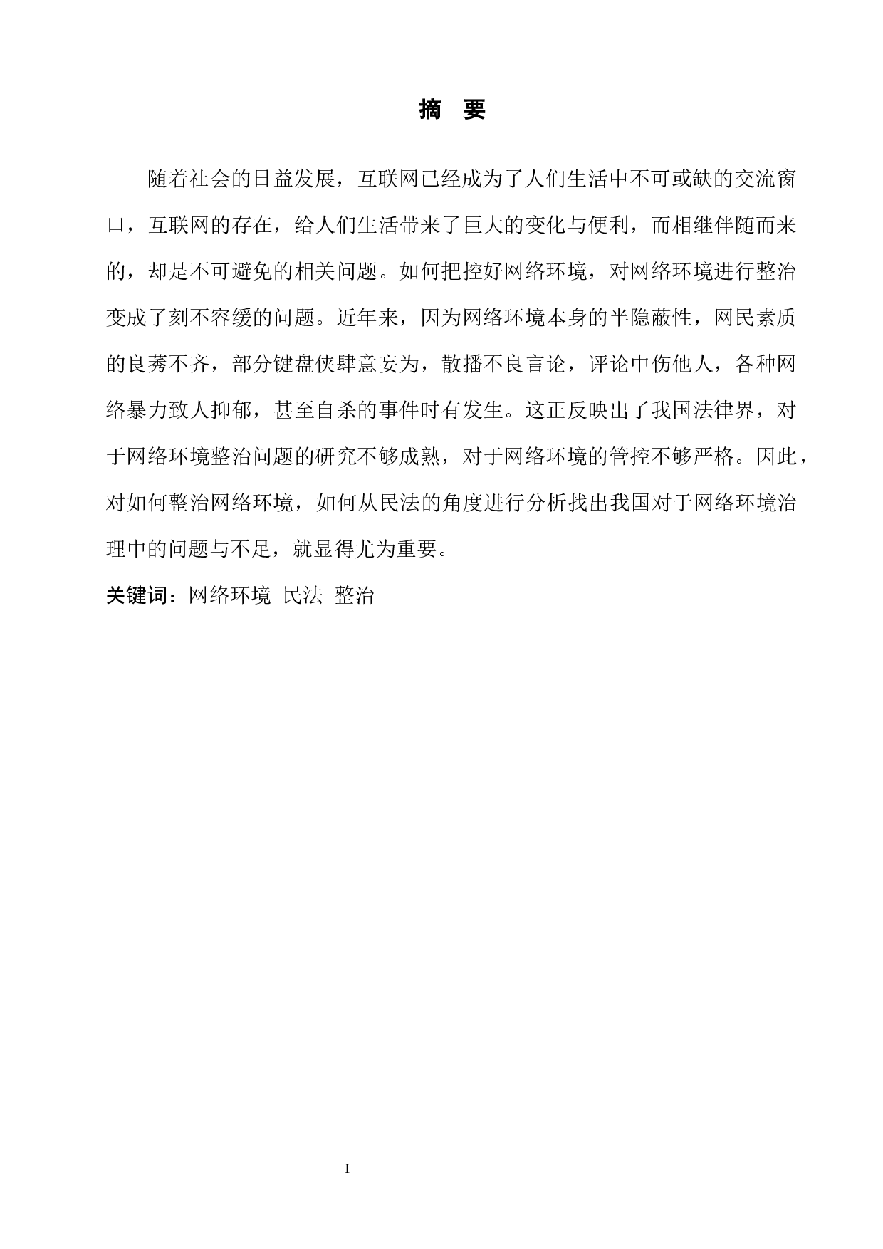 论民法典对于现代网络环境的整治-7906字.docx 第3页