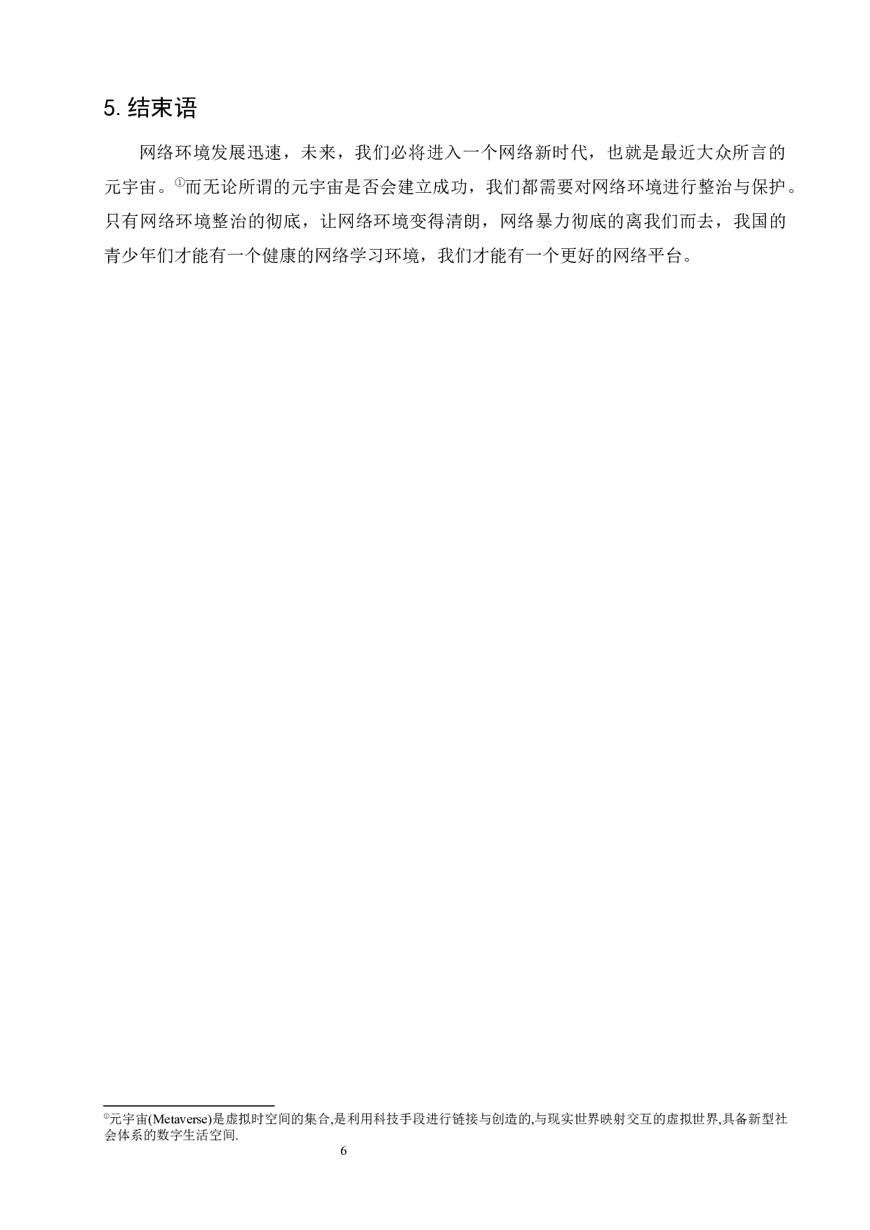 论民法典对于现代网络环境的整治-7906字.docx 第10页