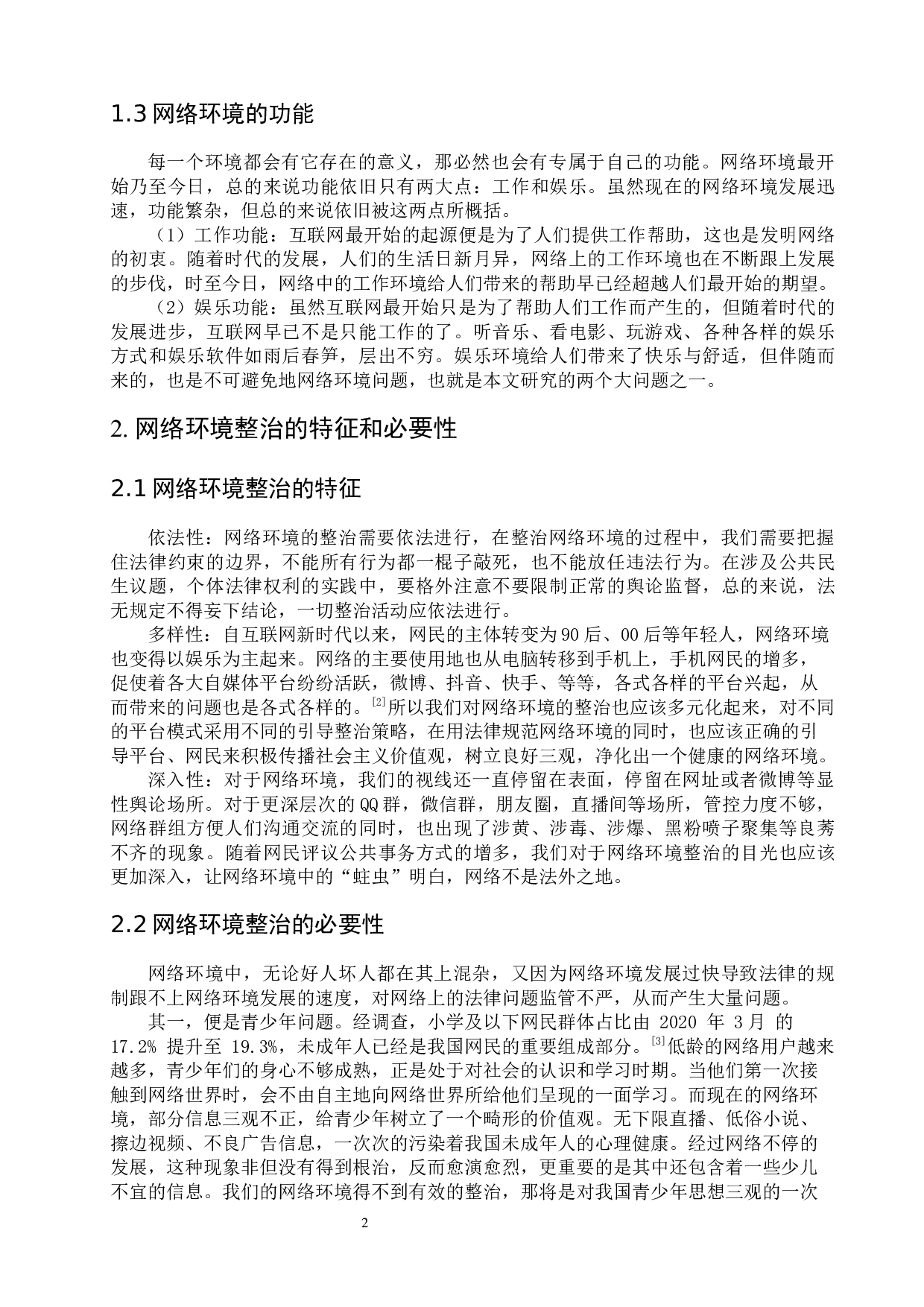 论民法典对于现代网络环境的整治-7906字.docx 第6页