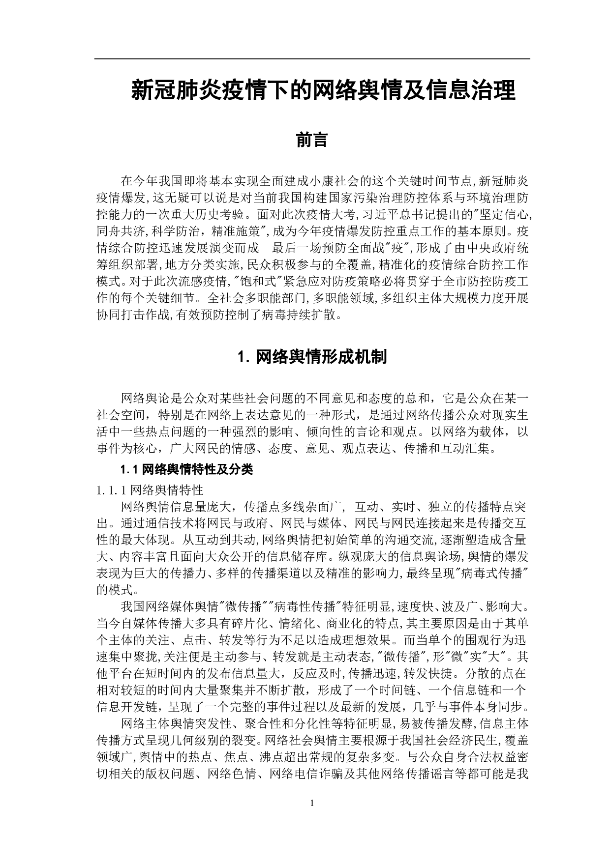 新冠肺炎疫情下的网络舆情及信息治理-8923字.pdf 第2页