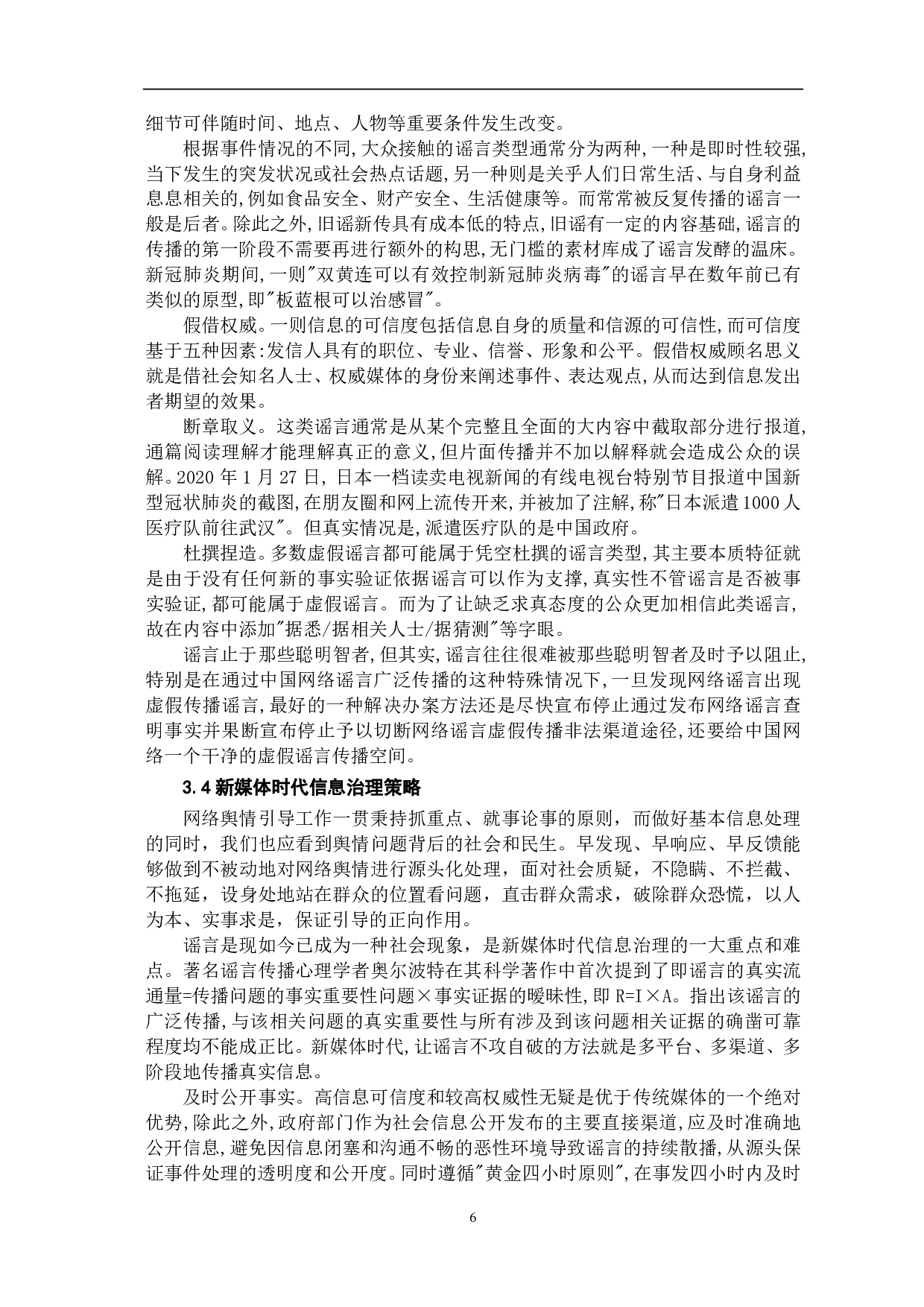 新冠肺炎疫情下的网络舆情及信息治理-8923字.pdf 第7页