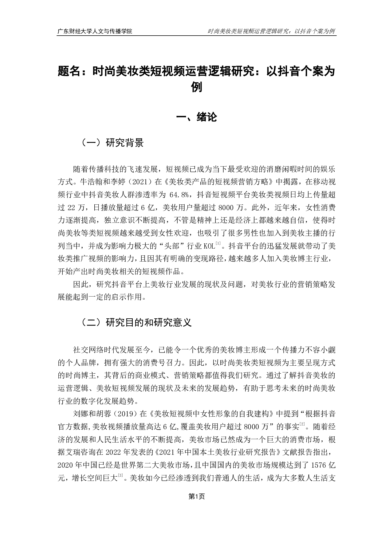 时尚美妆类短视频运营逻辑研究：以抖音个案为例-10209字.pdf 第4页