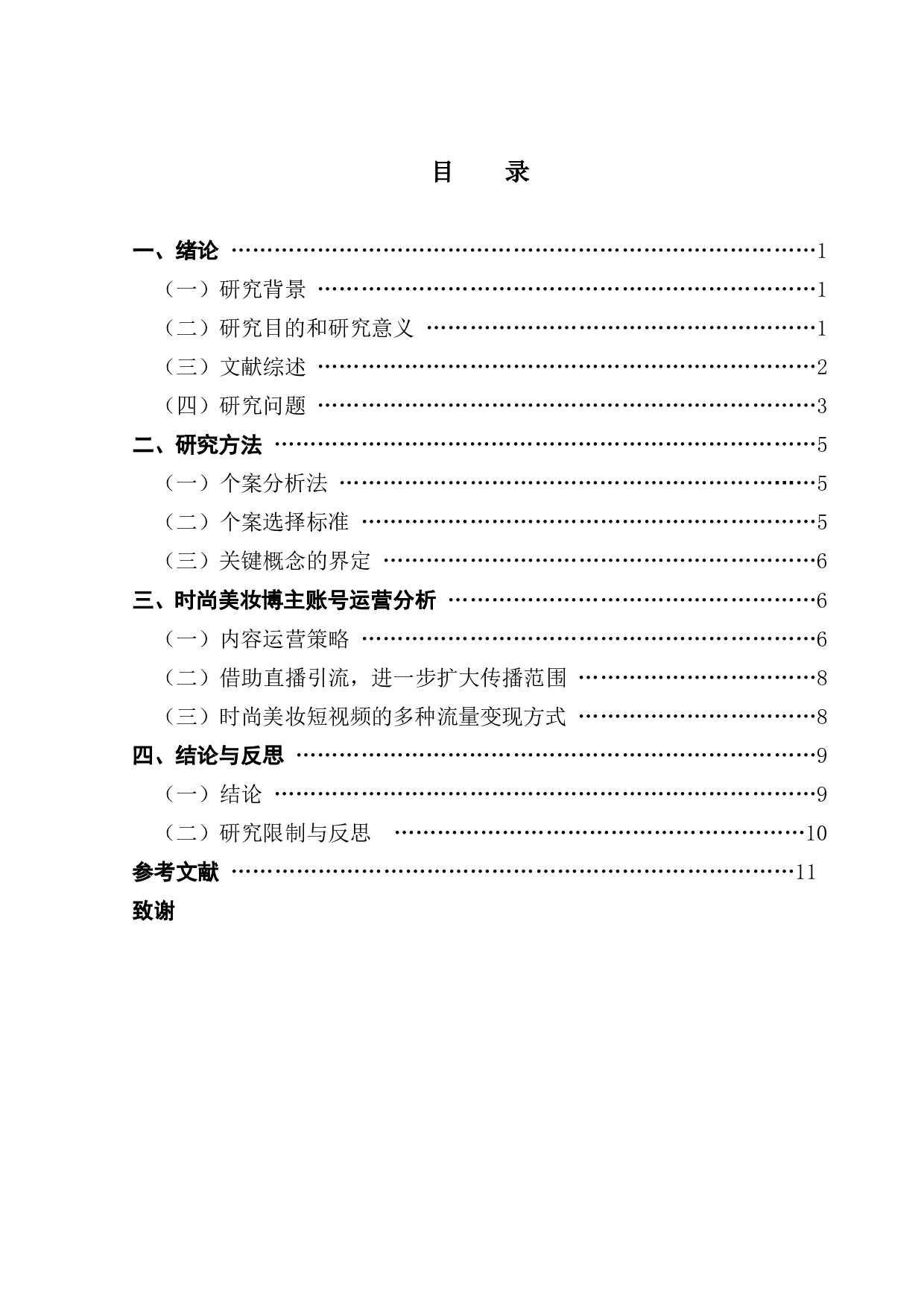 时尚美妆类短视频运营逻辑研究：以抖音个案为例-10209字.pdf 第3页