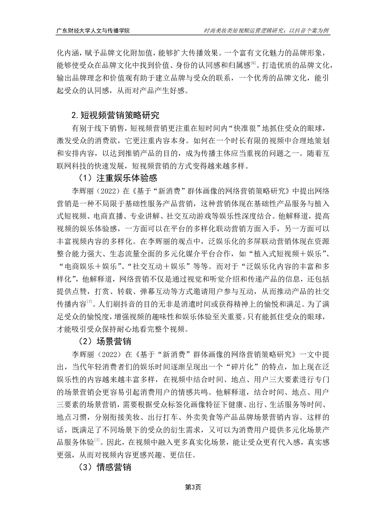 时尚美妆类短视频运营逻辑研究：以抖音个案为例-10209字.pdf 第6页