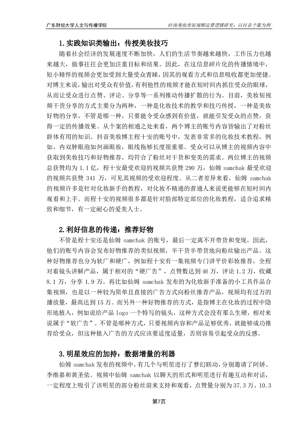 时尚美妆类短视频运营逻辑研究：以抖音个案为例-10209字.pdf 第10页