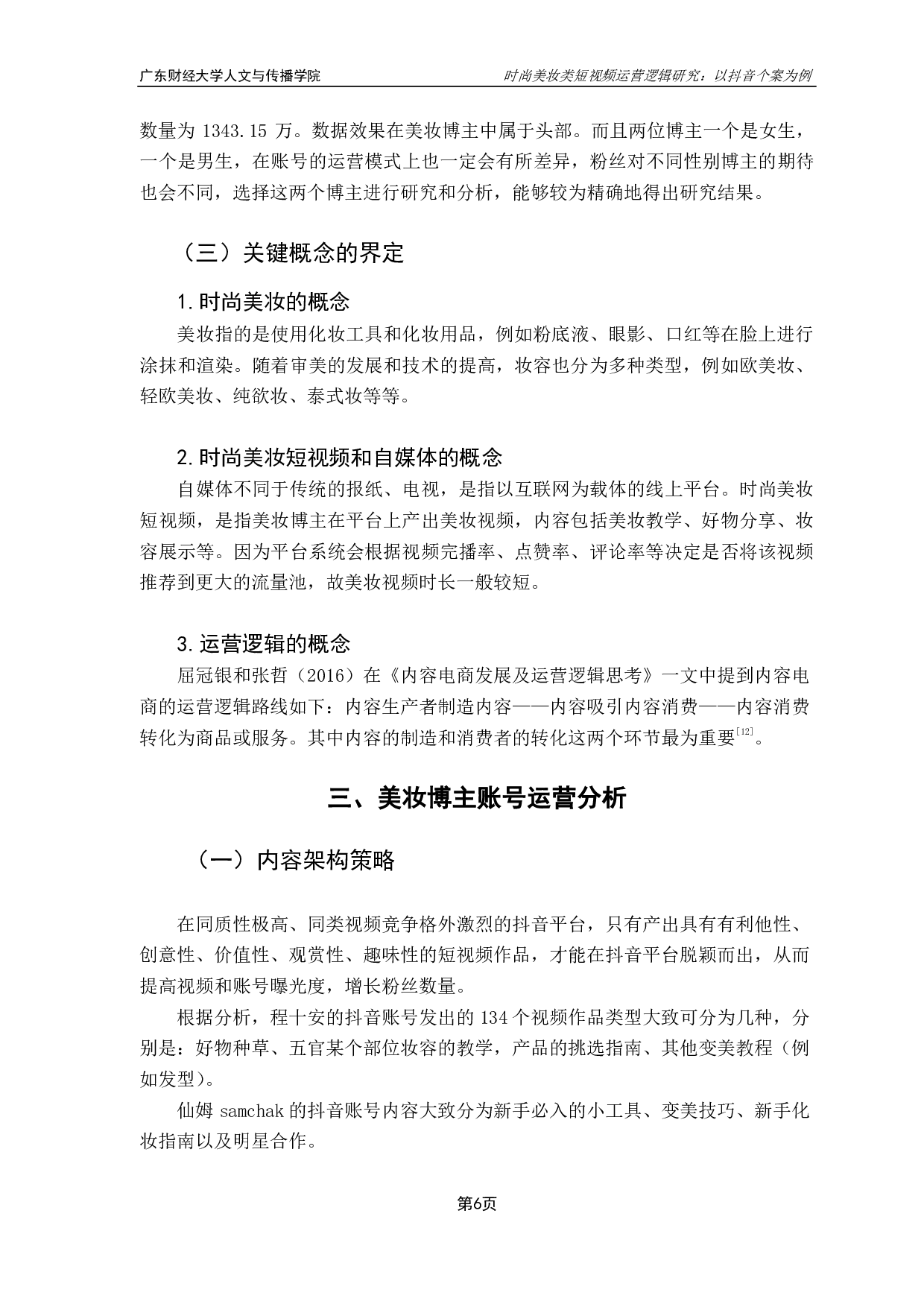 时尚美妆类短视频运营逻辑研究：以抖音个案为例-10209字.pdf 第9页