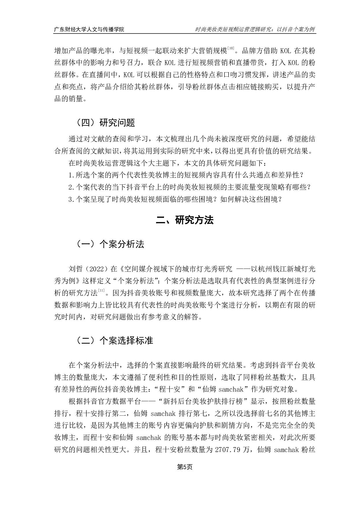 时尚美妆类短视频运营逻辑研究：以抖音个案为例-10209字.pdf 第8页