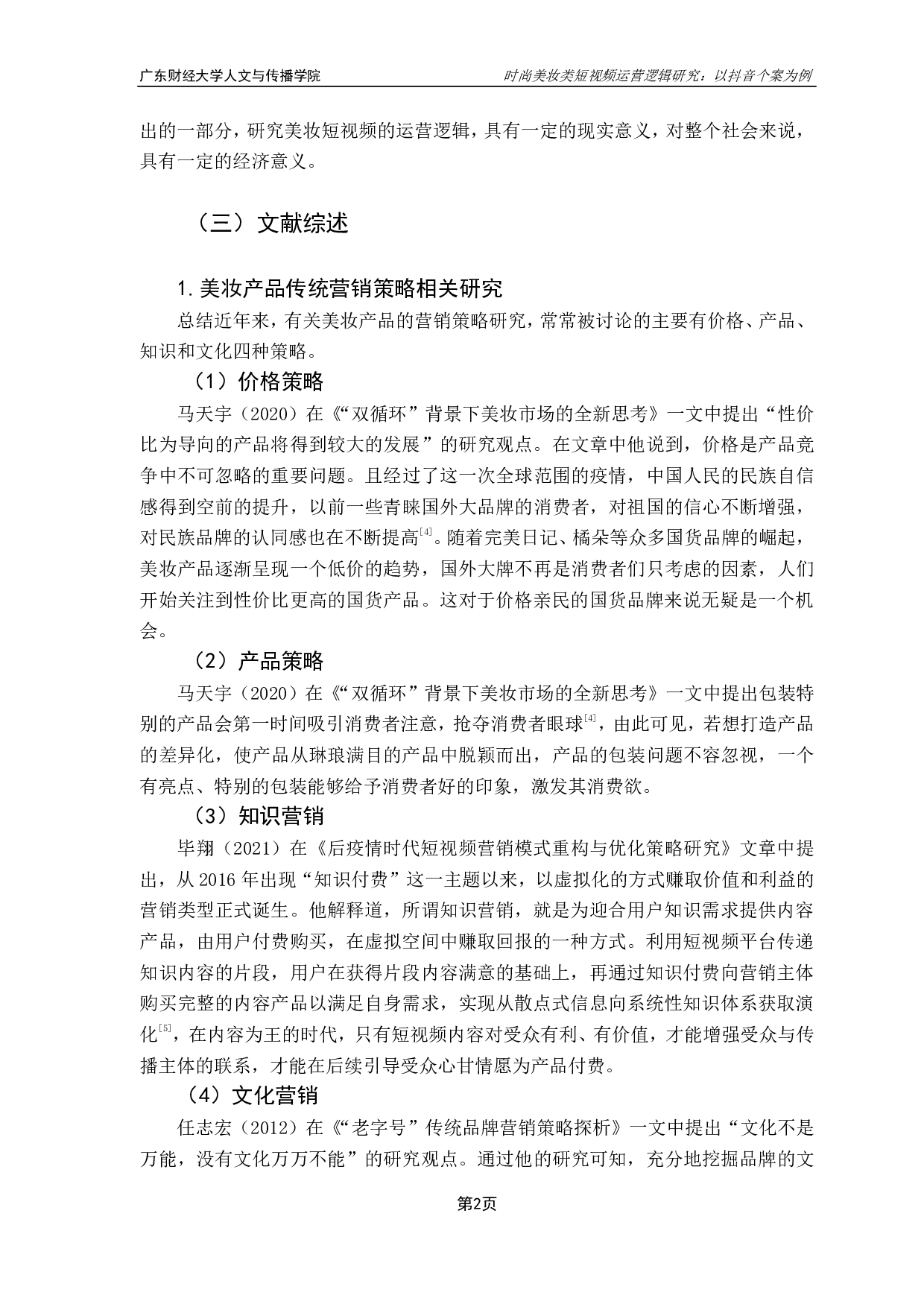 时尚美妆类短视频运营逻辑研究：以抖音个案为例-10209字.pdf 第5页