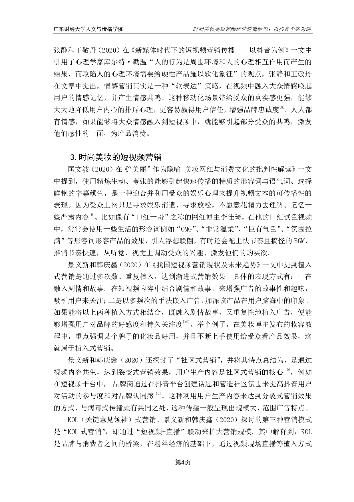 时尚美妆类短视频运营逻辑研究：以抖音个案为例-10209字.pdf 第7页