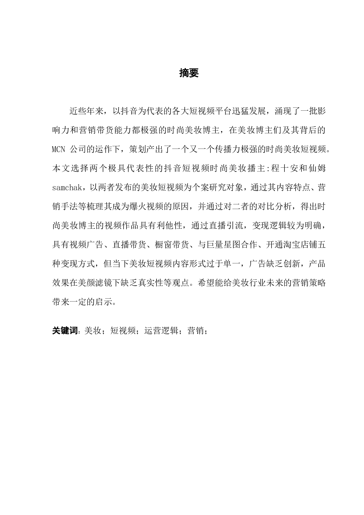 时尚美妆类短视频运营逻辑研究：以抖音个案为例-10209字.pdf 第1页