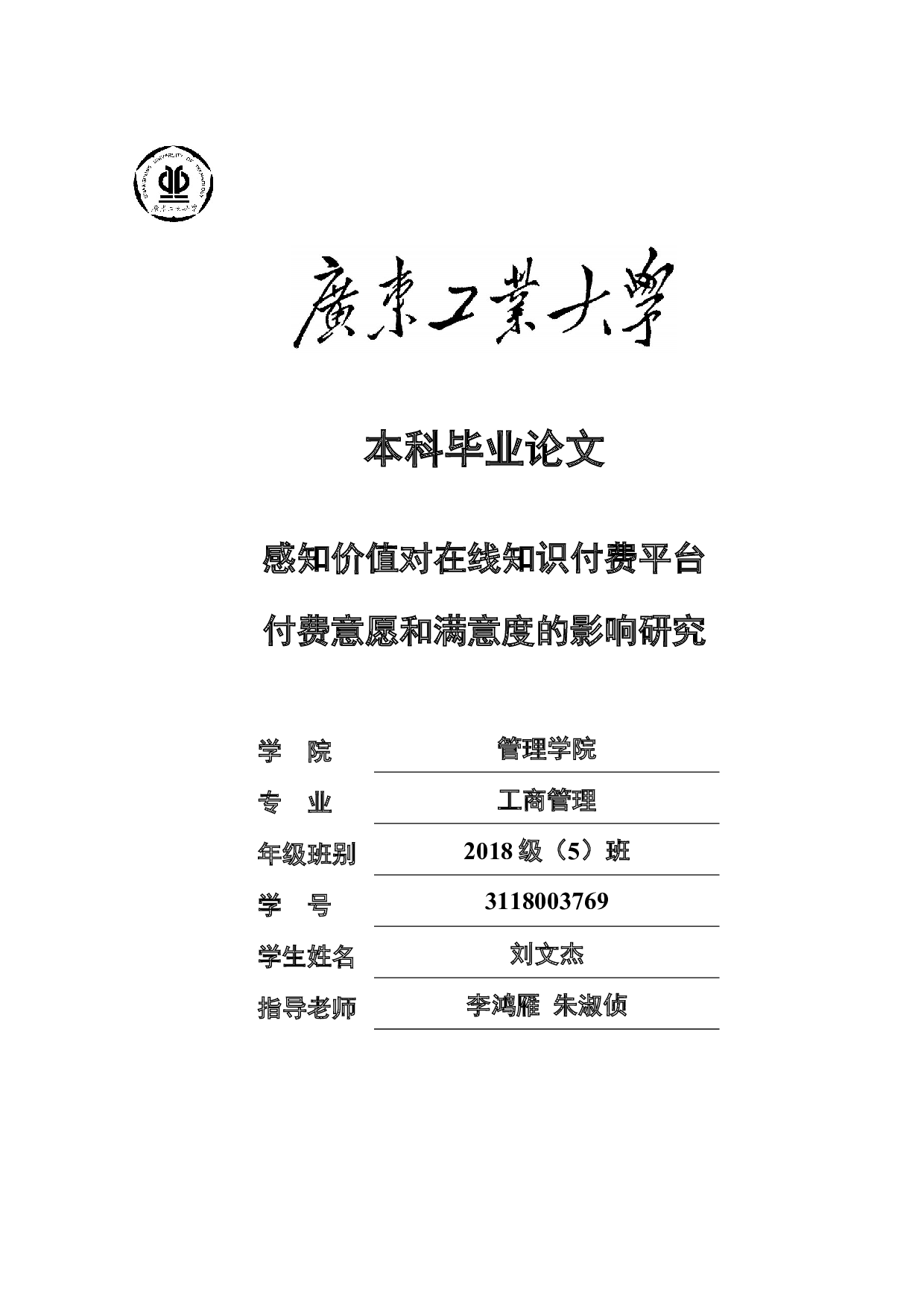 感知价值对在线知识付费平台付费意愿和满意度的影响研究-23787字.docx 第1页