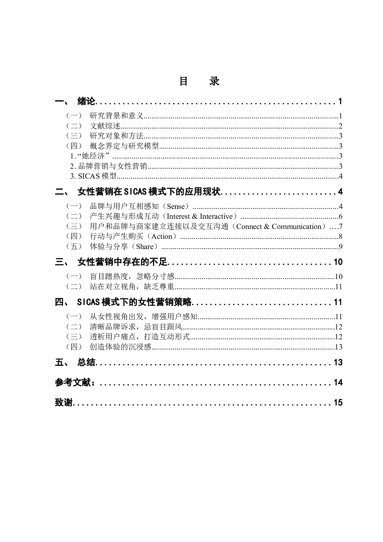 浅析&ldquo;她经济&rdquo;背景下品牌女性营销策略-12525字.docx 第3页